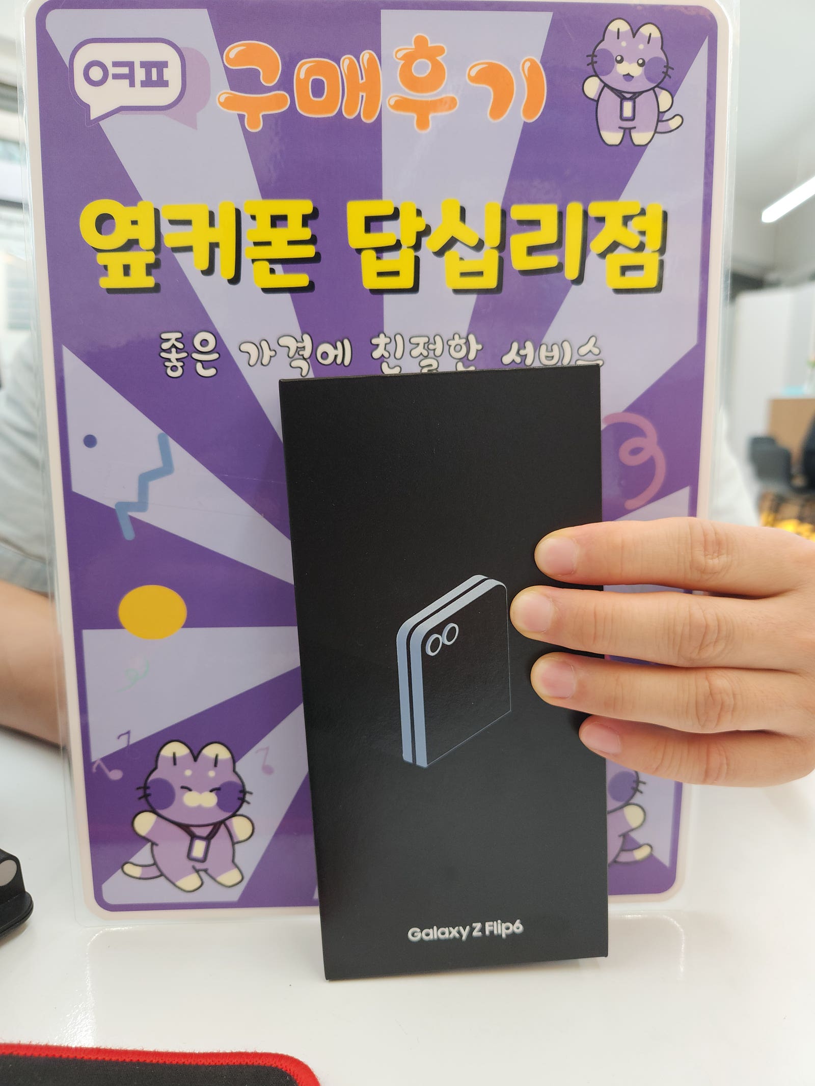 옆커폰 답십리점 플립6 구매후기