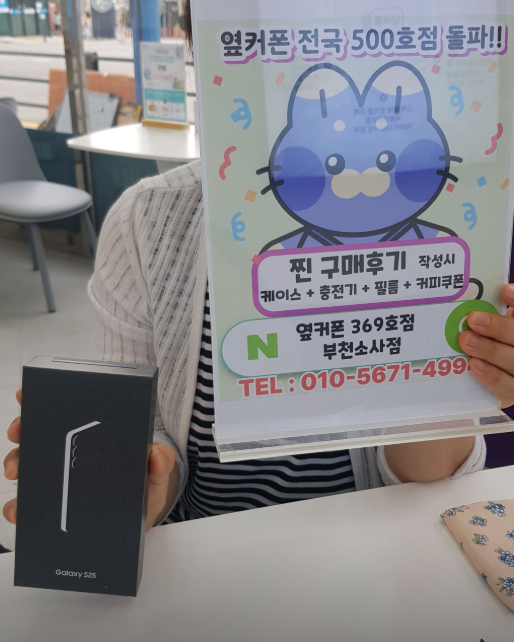 옆커폰부천소사점에서 S25 기기값0원에 현금 30 받았네요~