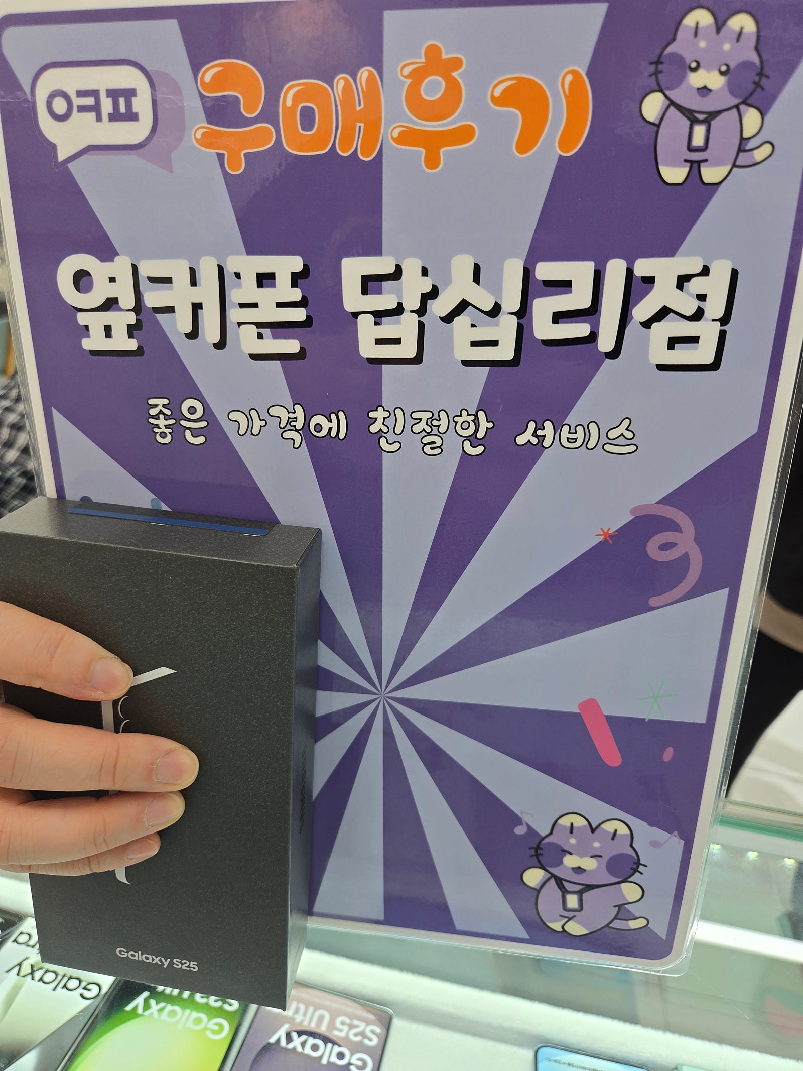 옆커폰 답십리점 s25 개통후기