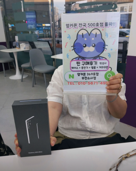 옆커폰부천소사점에서 엄마꺼 S25울트라 대란으로 구입했어요~