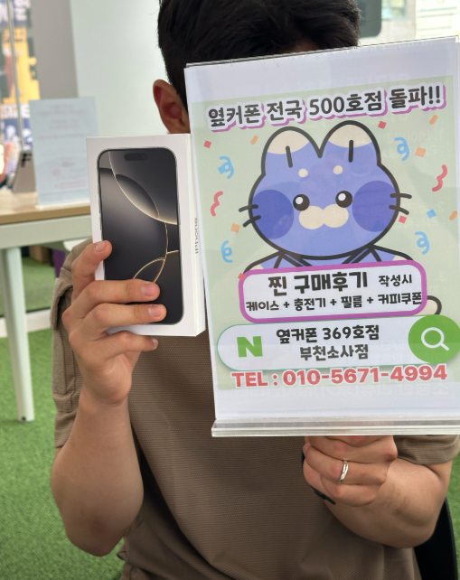 옆커폰부천소사점에서 SK 아이폰16프로 대란으로 구입했습니다~