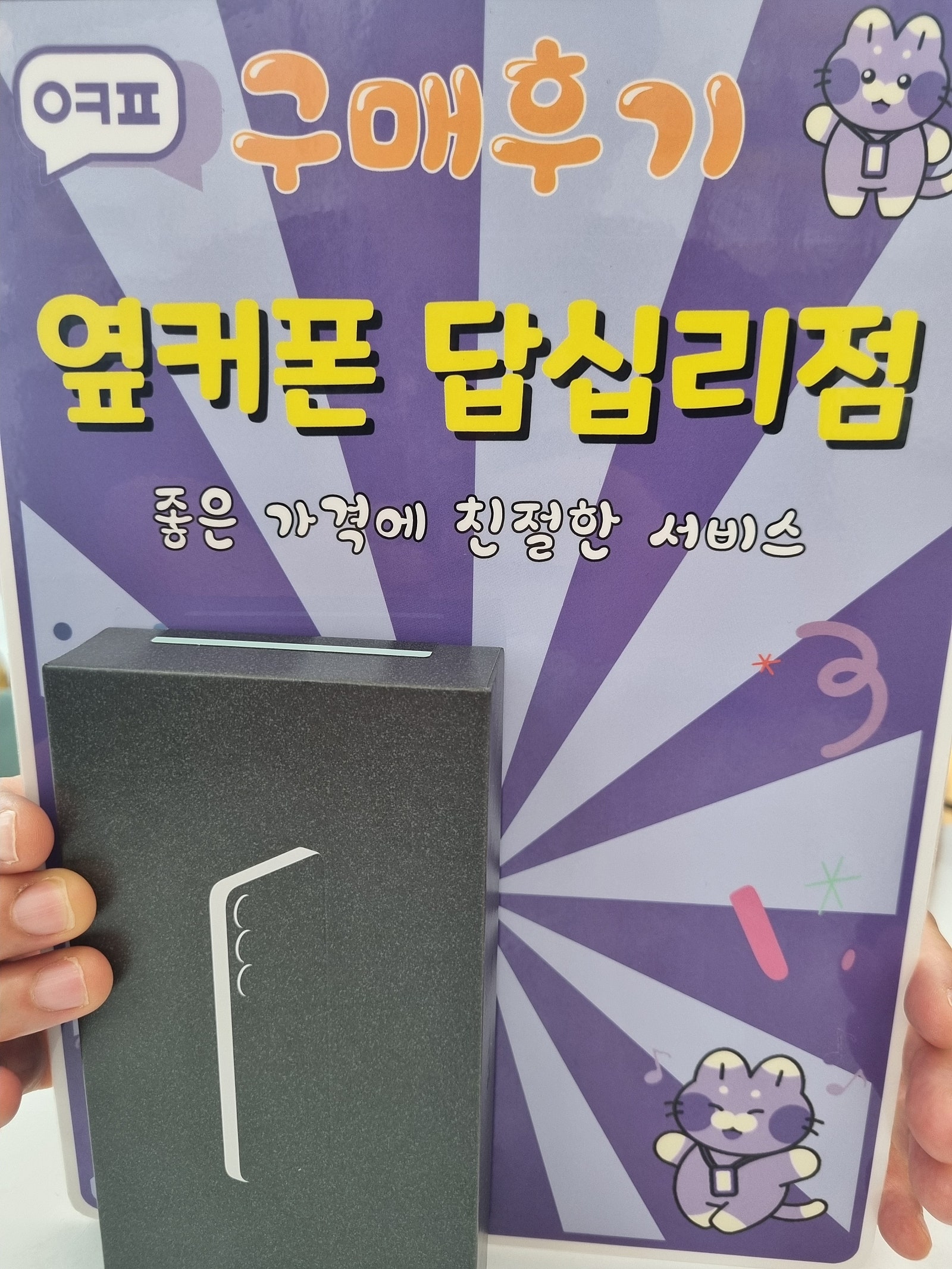 옆커폰 답십리점 s25 개통후기