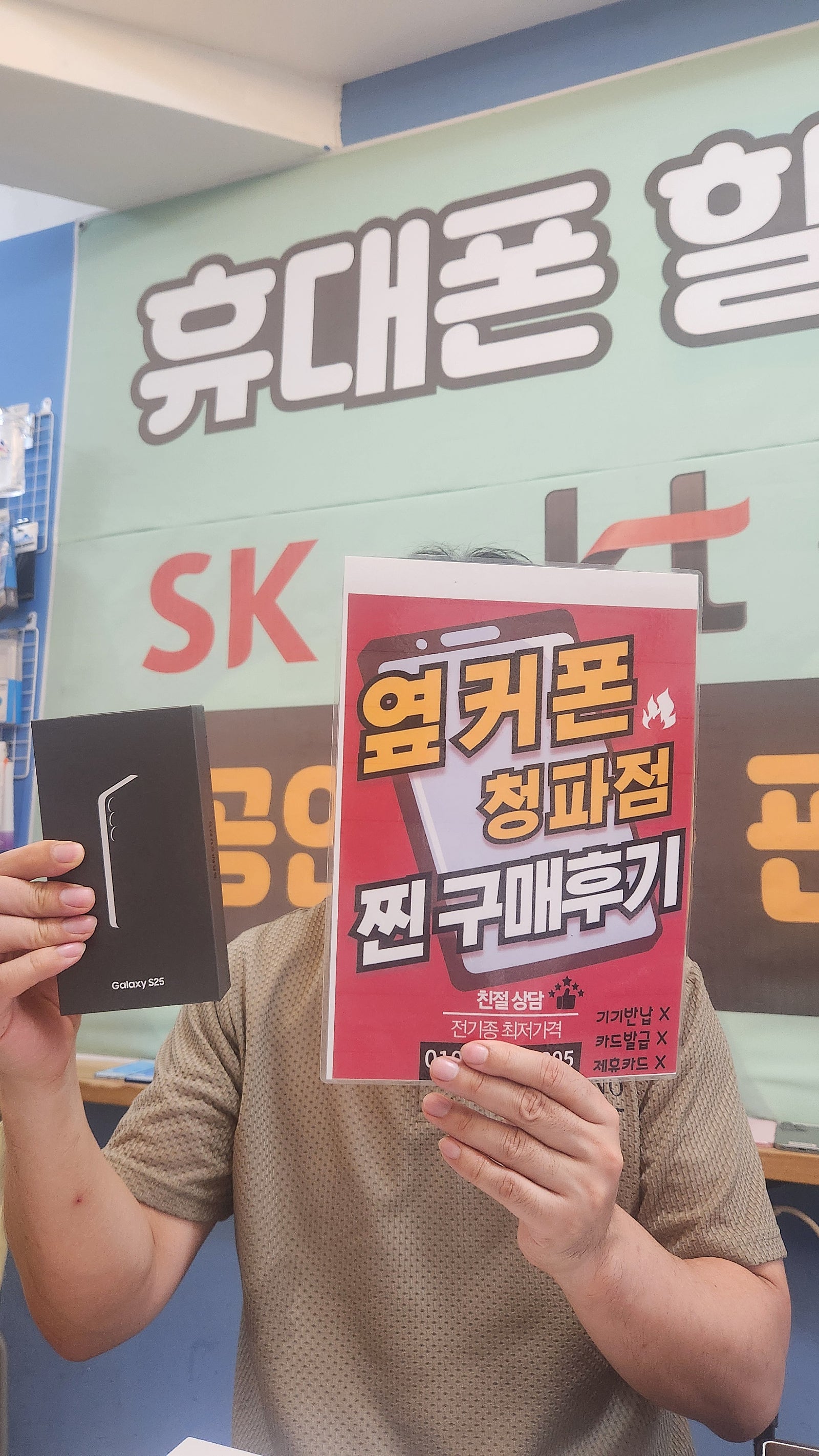옆커폰청파점 S25 구매
