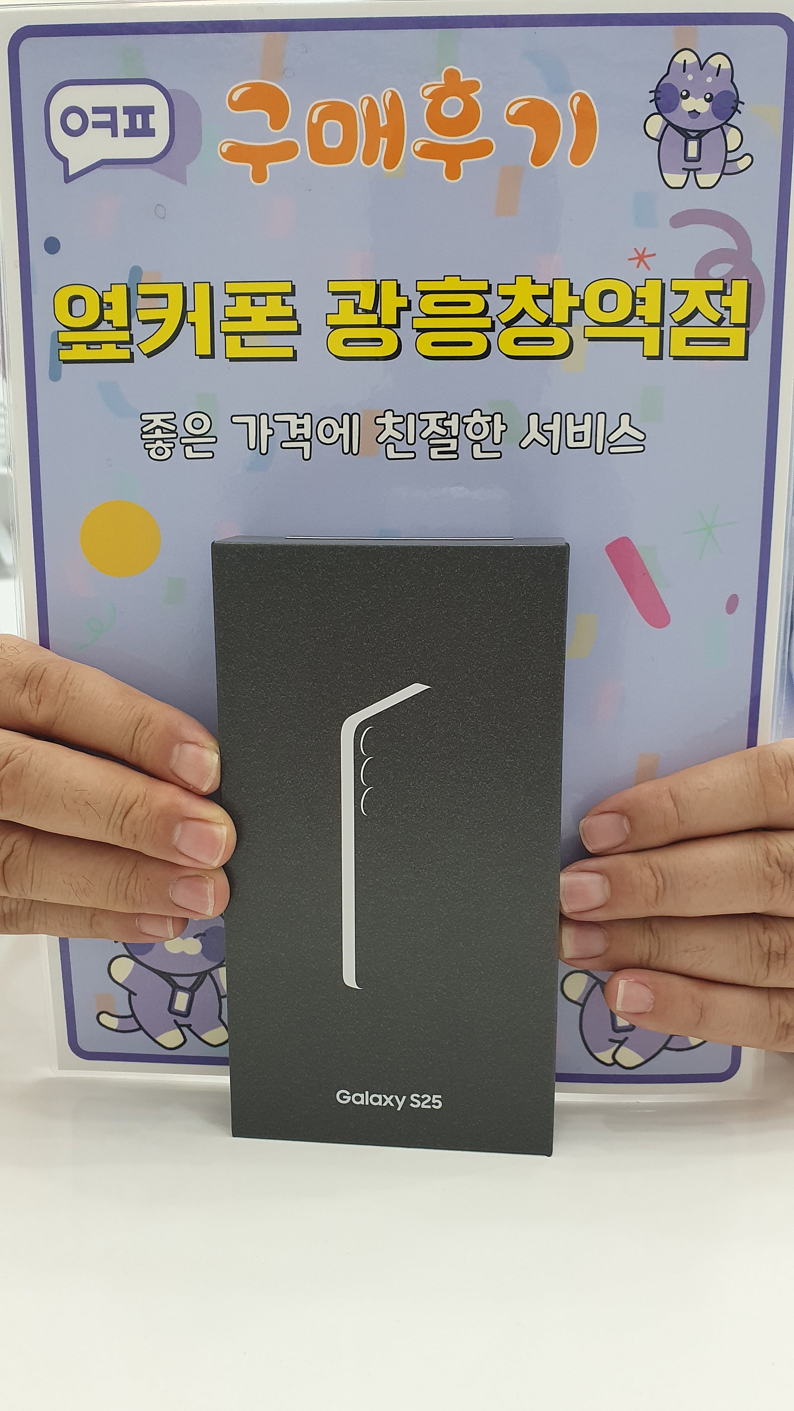 옆커폰 광흥창역점 s25 가격대란 구입후기