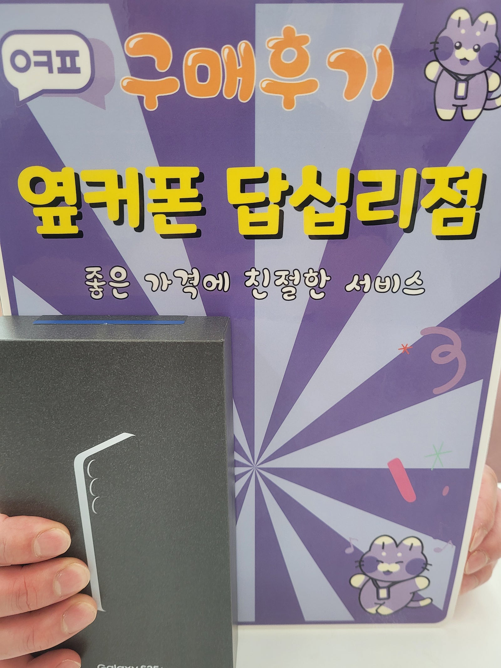 옆커폰답십리점 s25플러스 개통후기