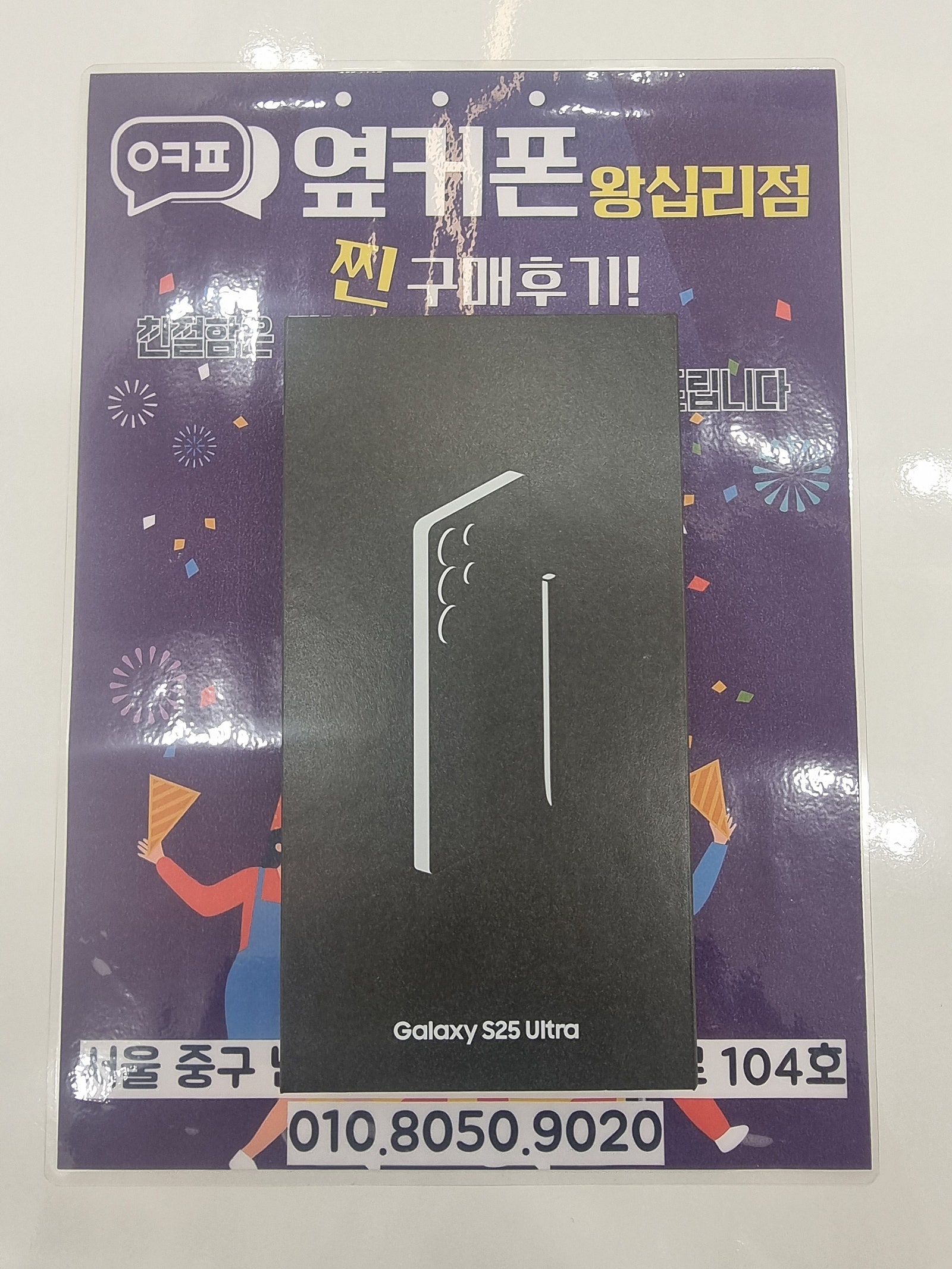 왕십리점 S25울트라 개통