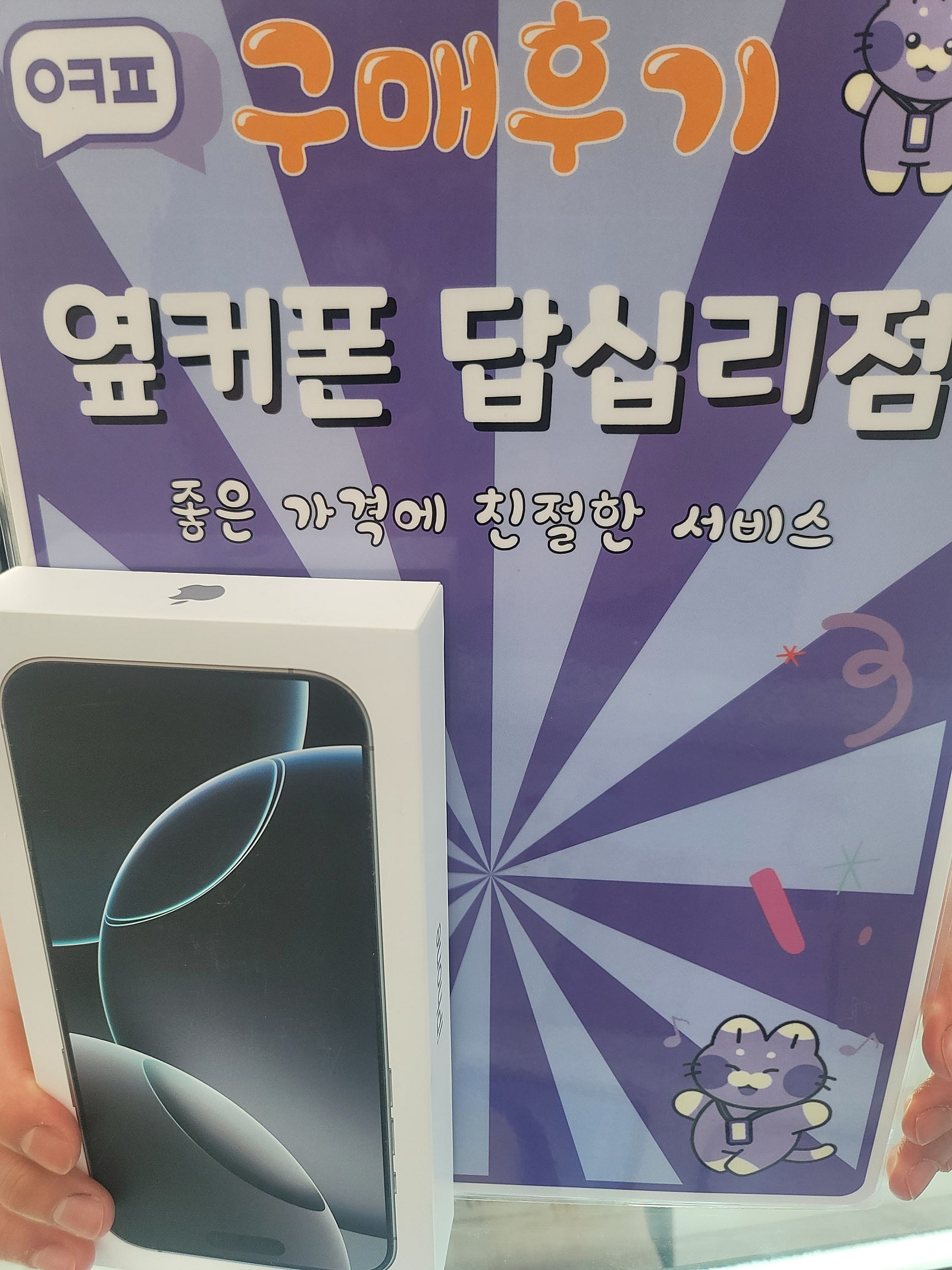 옆커폰답십리점 아이폰16프로맥스 개통후기