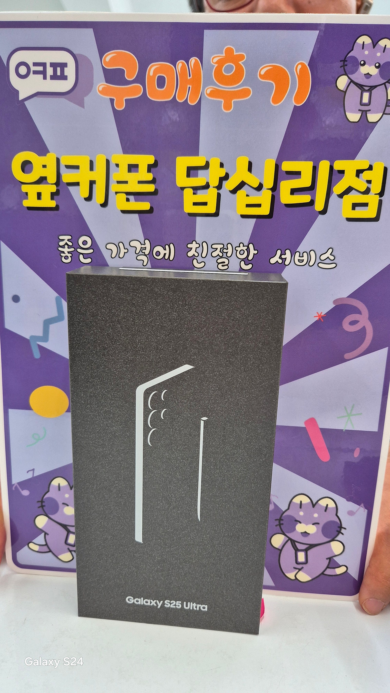 옆커폰답십리점 s25울트라 개통후기