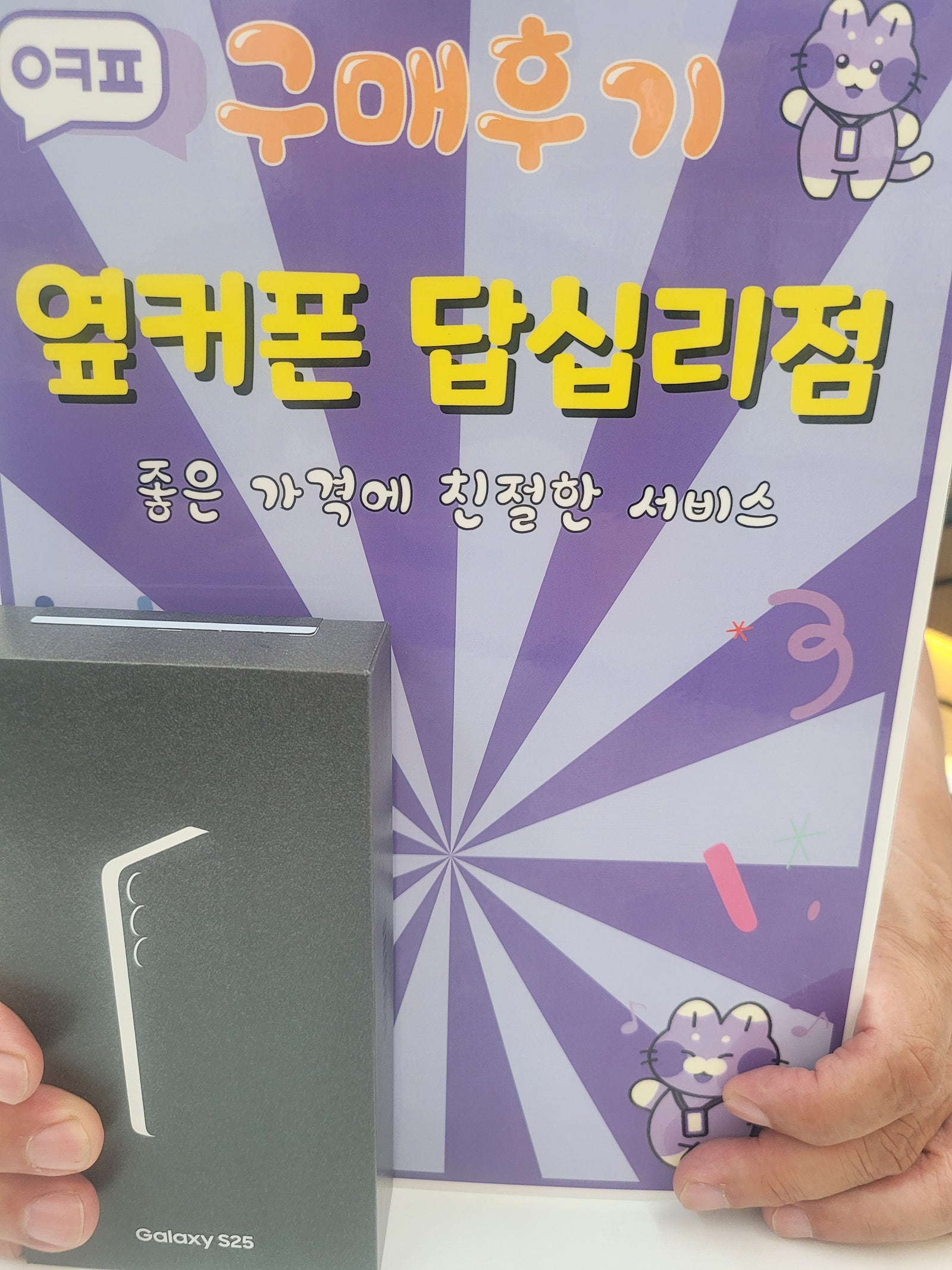 옆커폰 답십리점 s25 개통후기