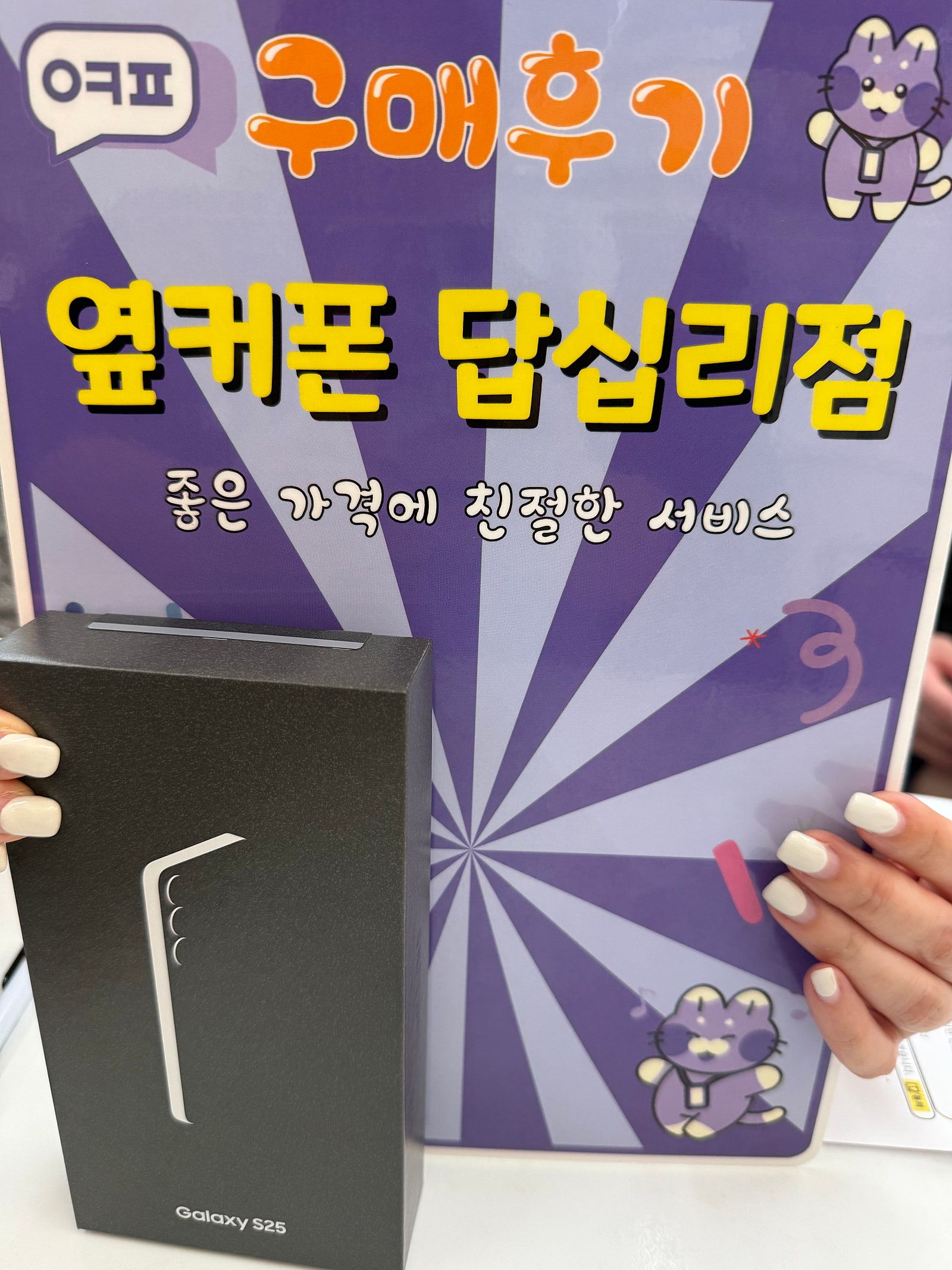 옆커폰답십리점 s25 개통후기