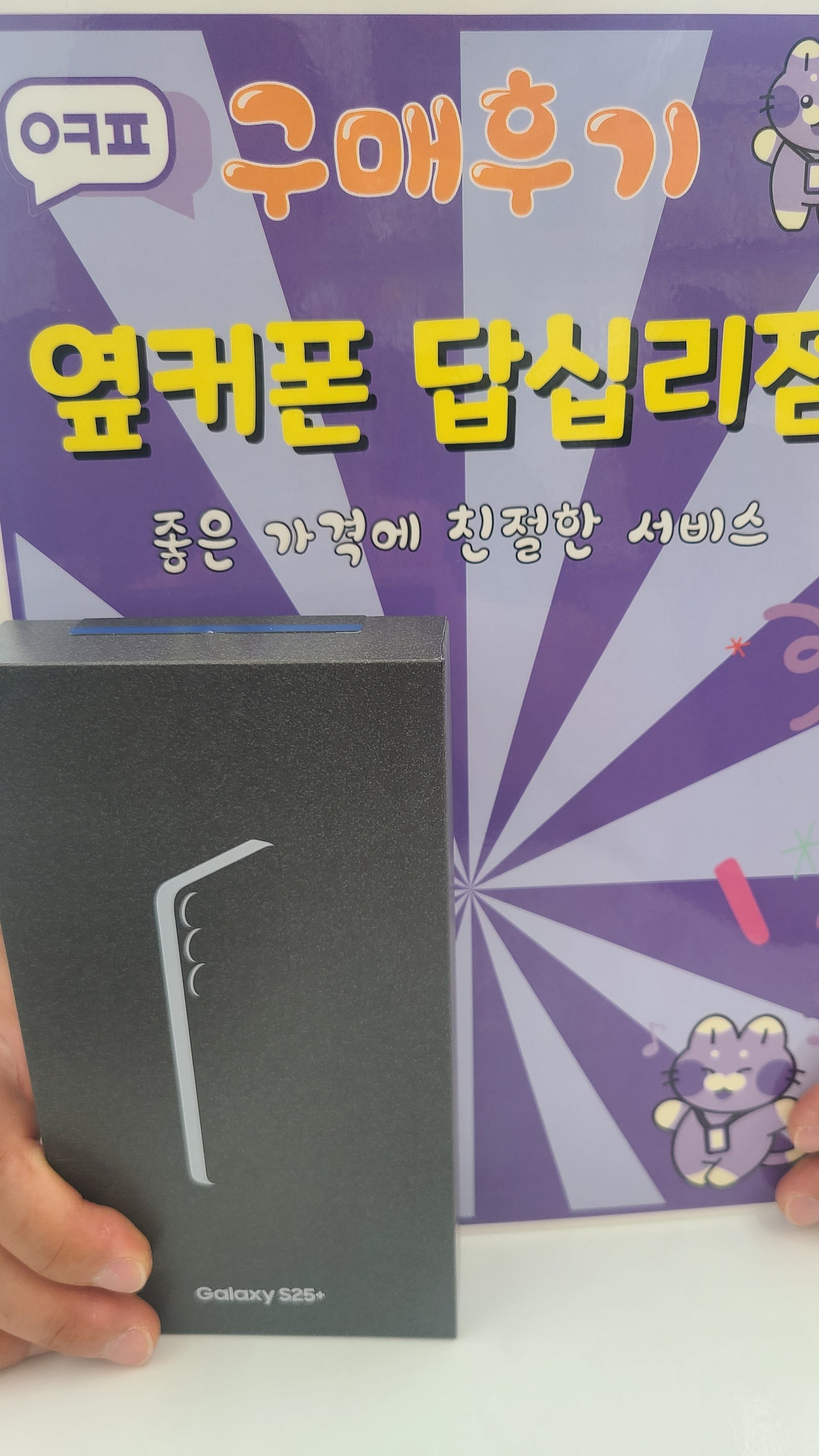 옆커폰답십리점 s25플러스 주말 구매 후기