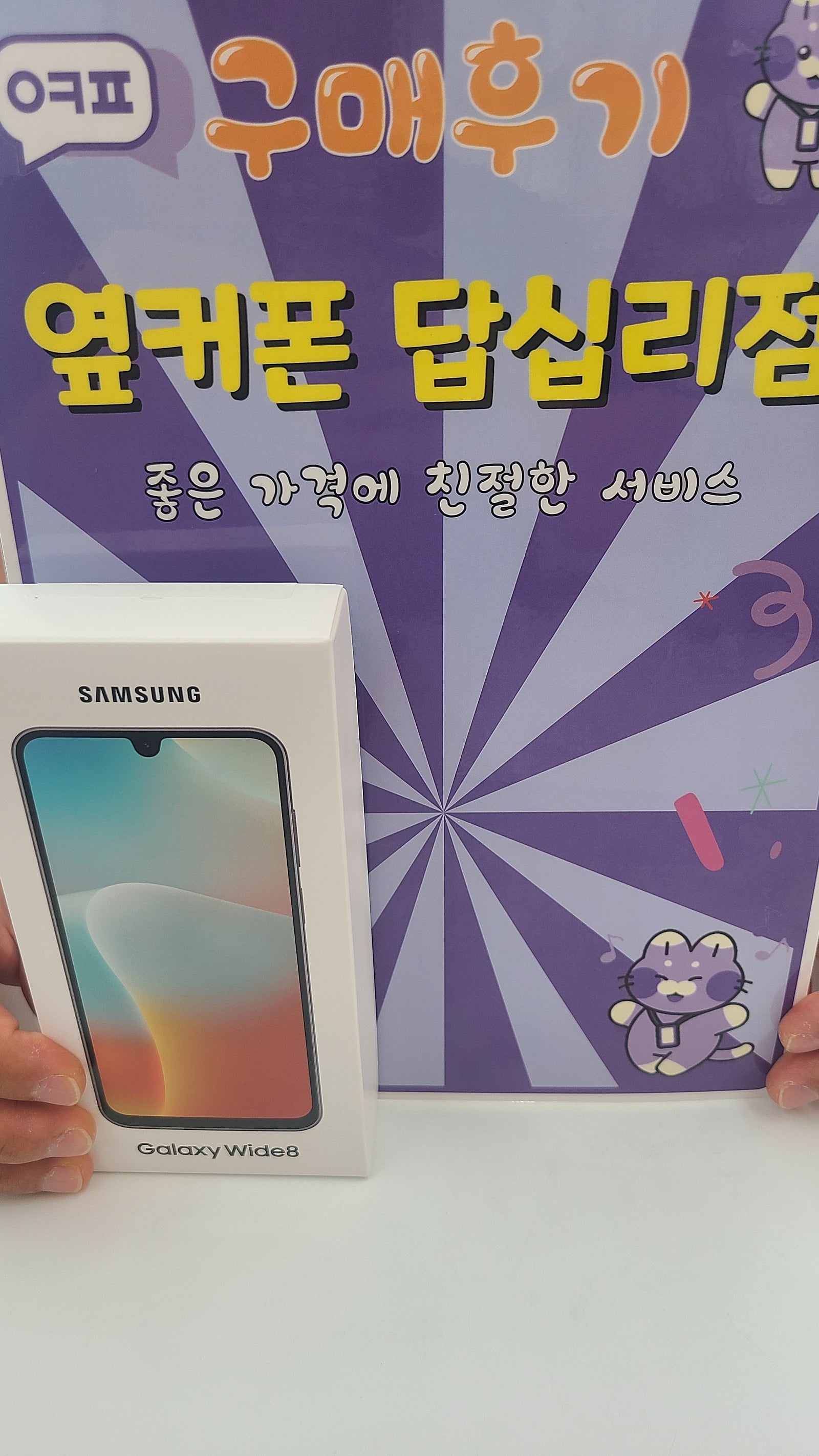 옆커폰 답십리점 갤럭시wide8 구매후기