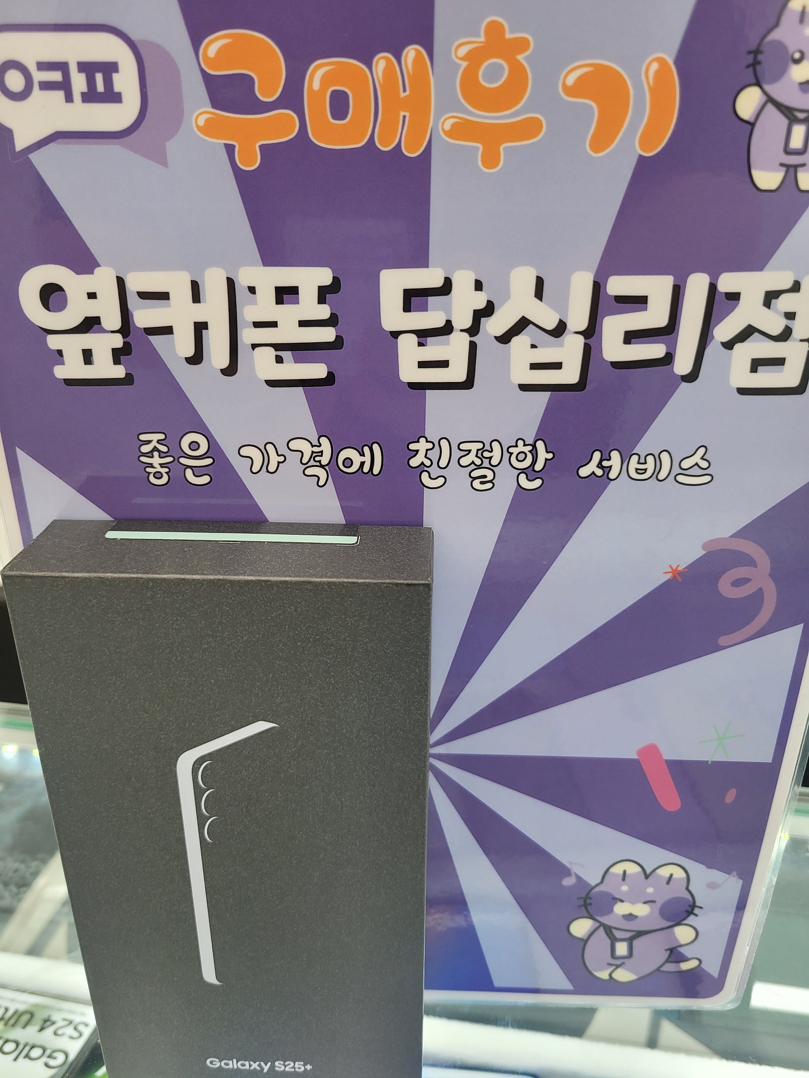 옆커폰 답십리점 s25플러스 주말 구매 후기
