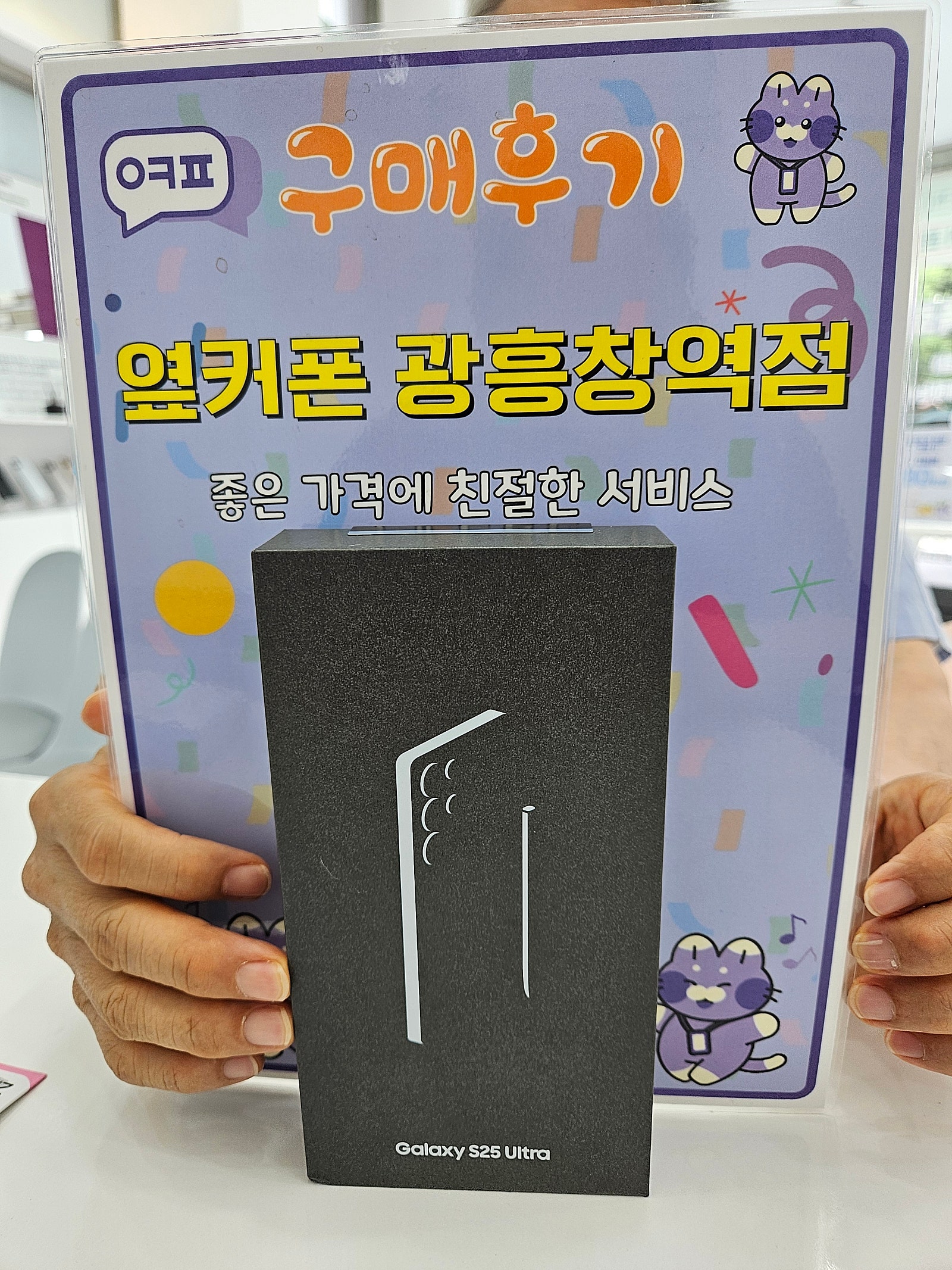 옆커폰 광흥창역점 s25u 자급제 구입후기
