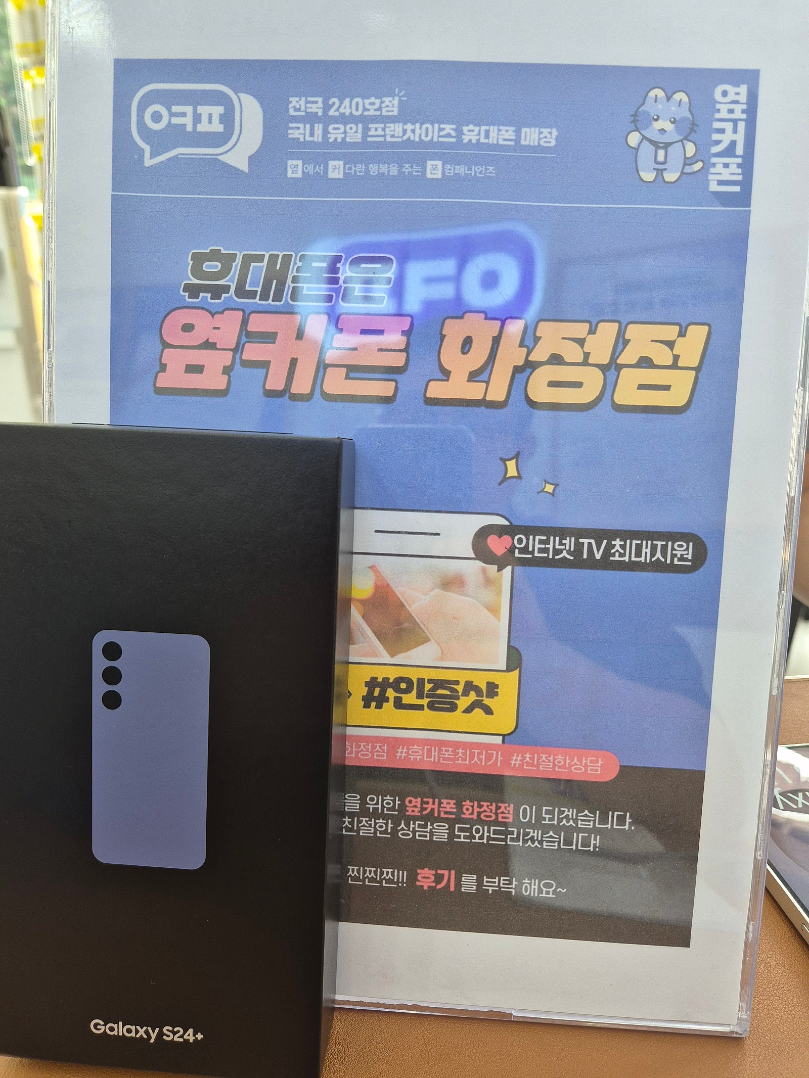옆커폰 일산 화정점 s24플러스 개통후기