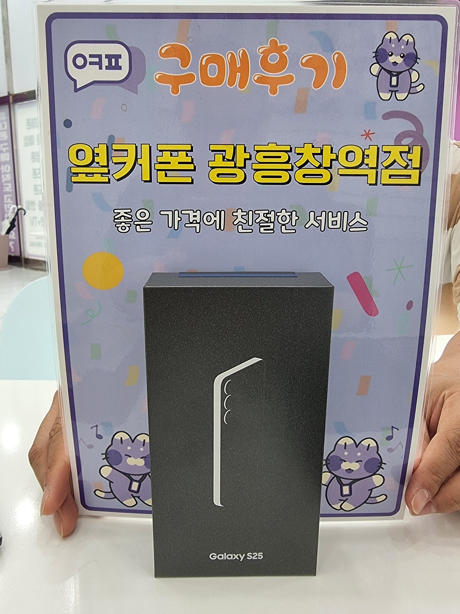 옆커폰 광흥창역점 s25 가격대런 구입후기