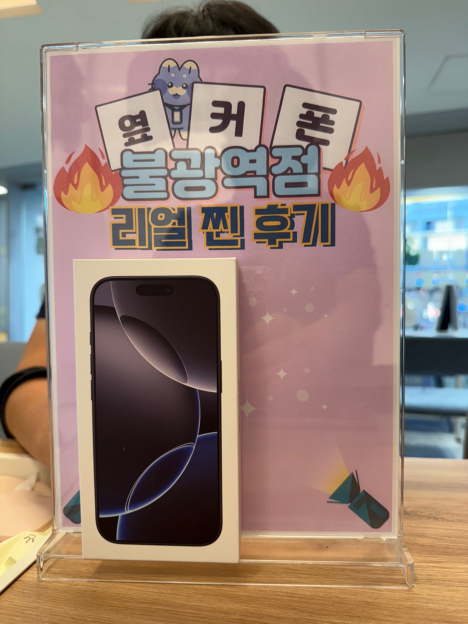 불광역점 아이폰16프로 구매후기