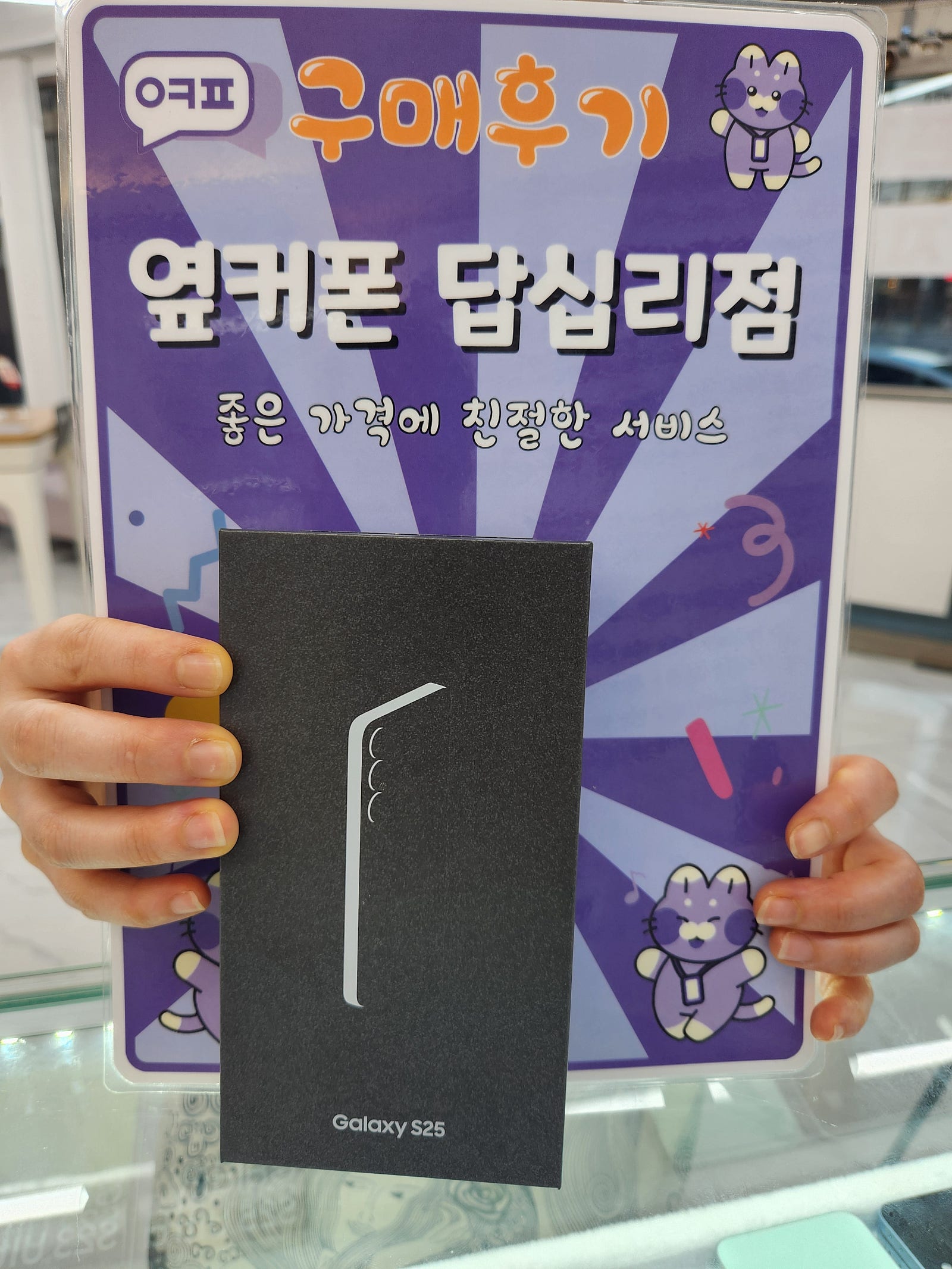 옆커폰 답십리점 S25 구매후기