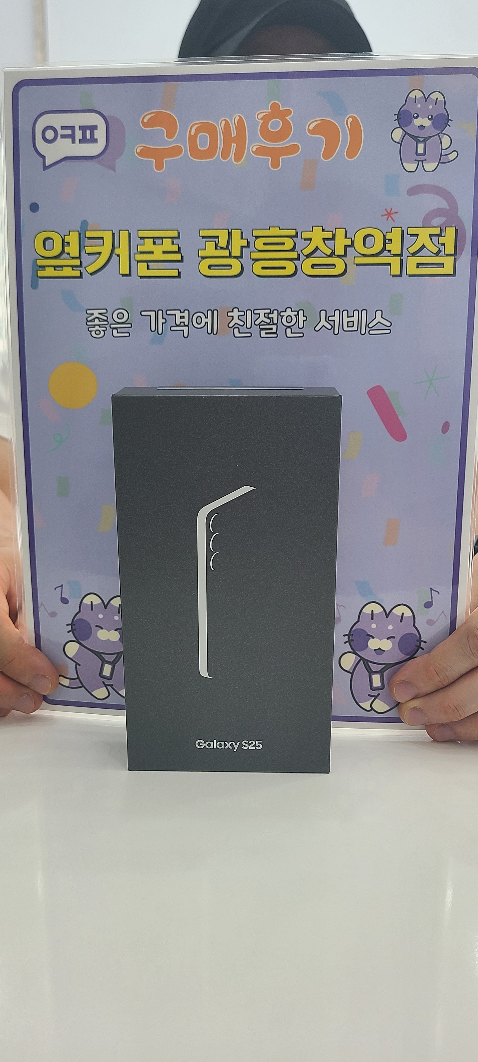 옆커폰 광흥창역점 s25 가격대란 여기가 성지