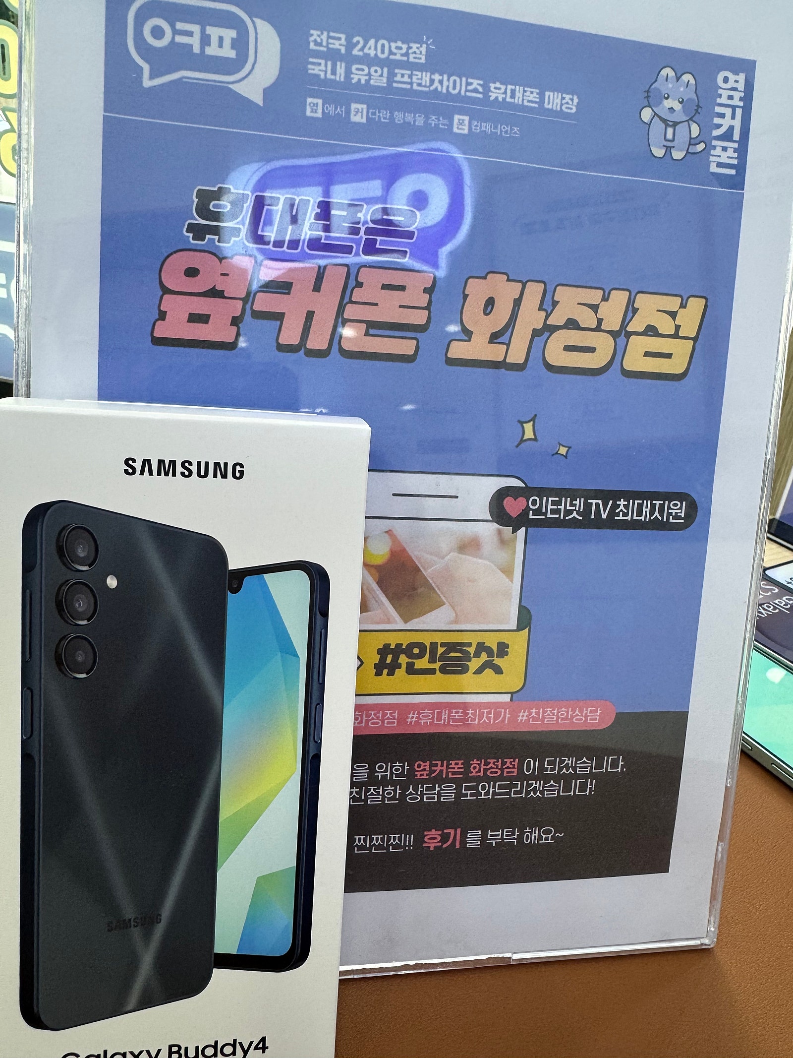 옆커폰 일산 화정점 갤럭시 버디4 개통후기