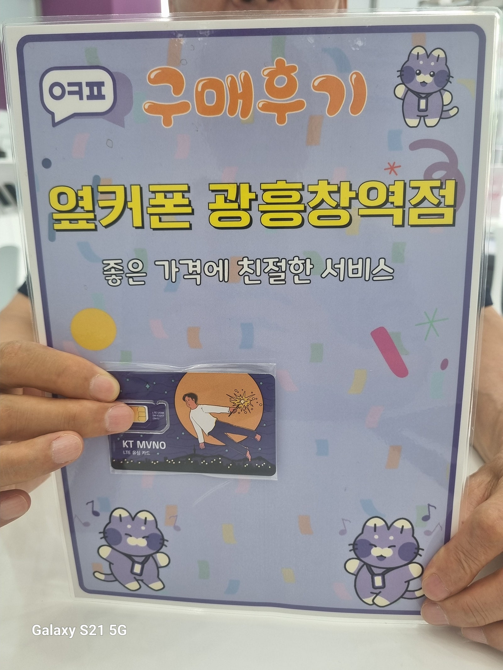 옆커폰 광흥창역점 알뜰폰 구입후기