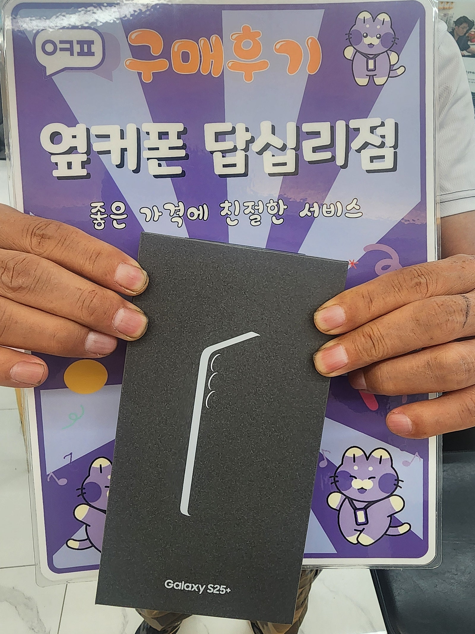 옆커폰 답십리점 S25플러스 구매후기