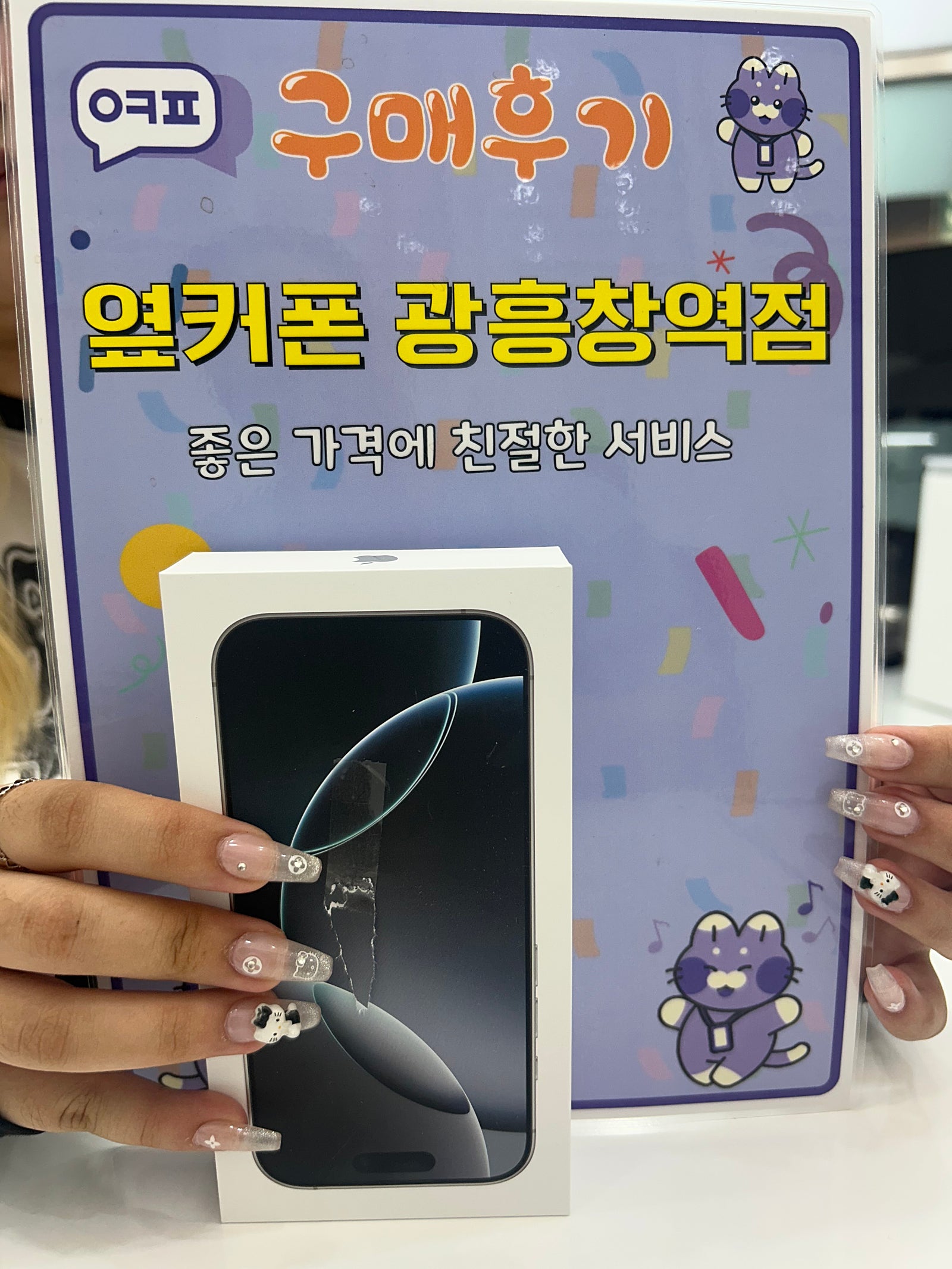 옆커폰 광흥창역점 아이폰16프로 구입 후기