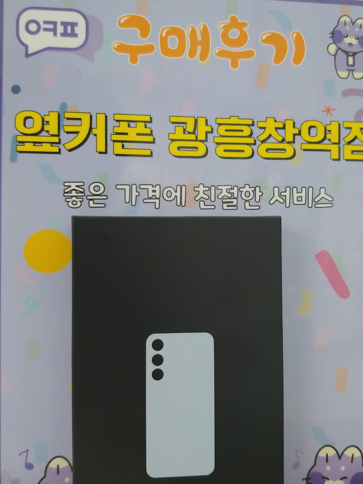 옆커폰 광흥창역점 S24 FE 구입후기