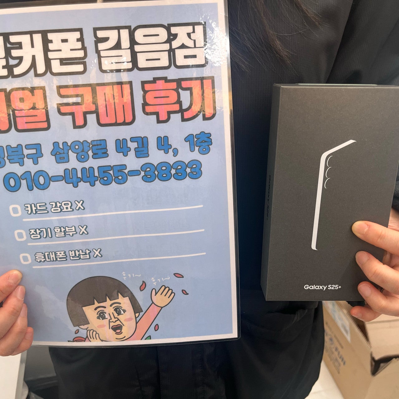 옆커폰 길음점 갤럭시25+ 구매후기