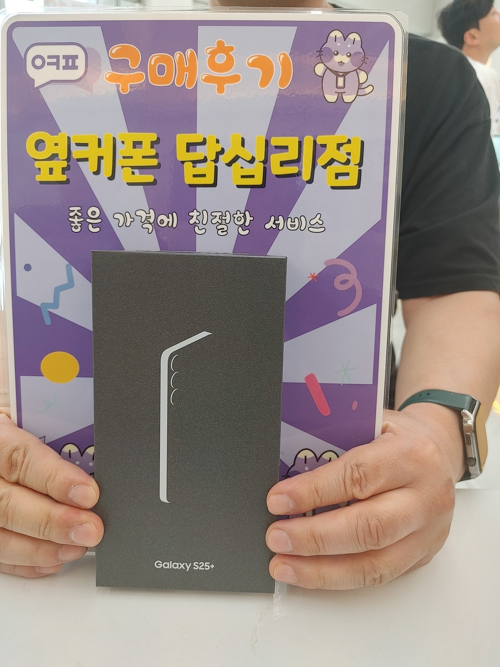 옆커폰 답십리점 S25플러스 구매후기!