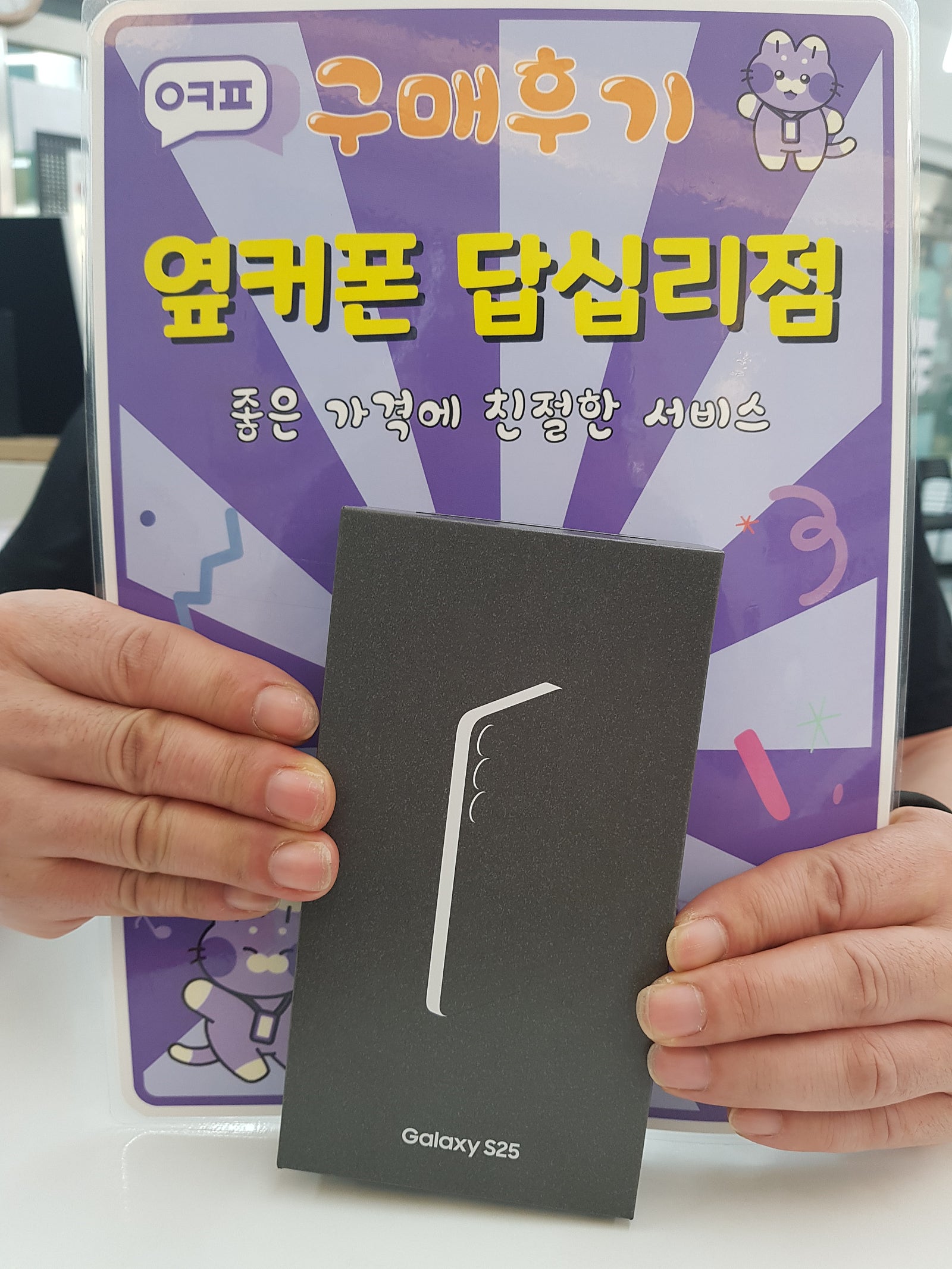 옆커폰 답십리점 S25구매후기