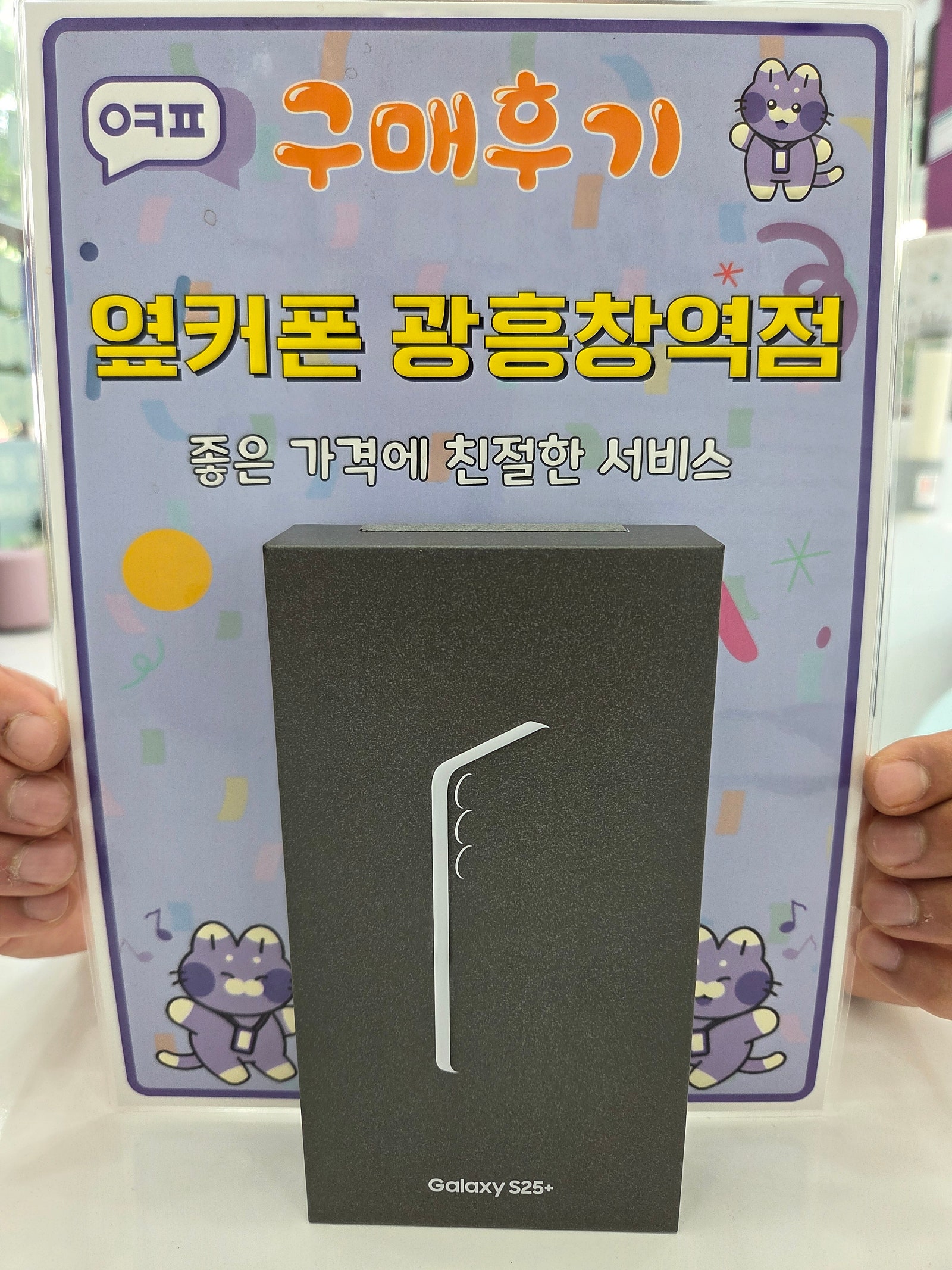 옆커폰 광흥창역점 S25+ 구입후기