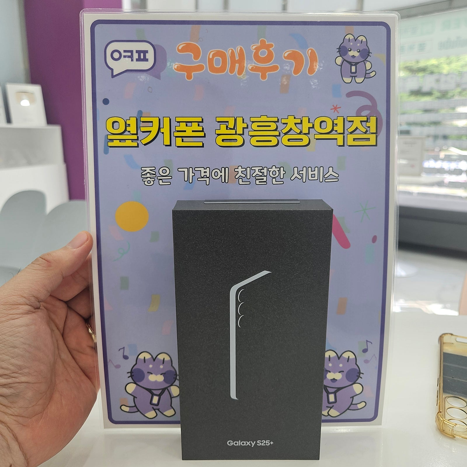 옆커폰 광흥창역점 s25+ 구입후기