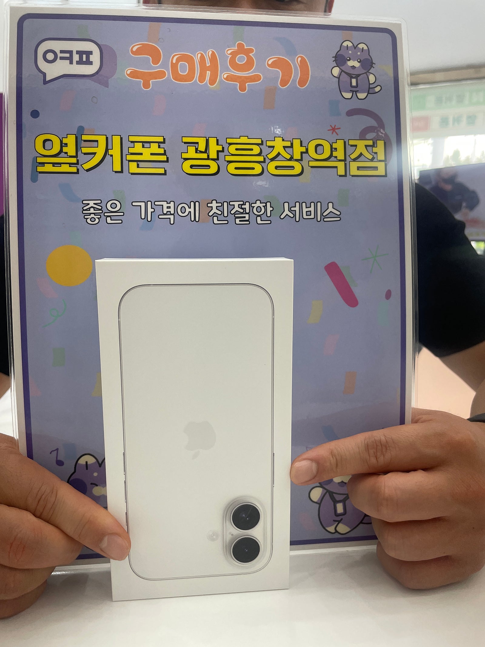 옆커폰광흥창역점 아이폰16 구매후기
