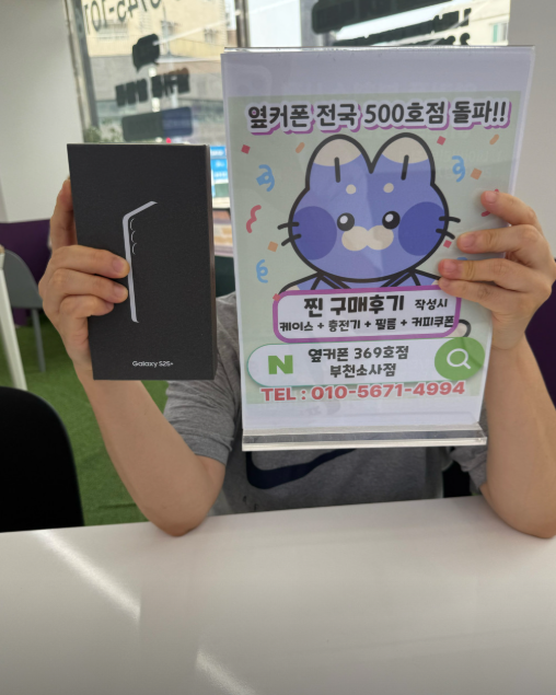 옆커폰부천소사점에서 S25+로 구매했는데 말도안되게 저렴하네요!