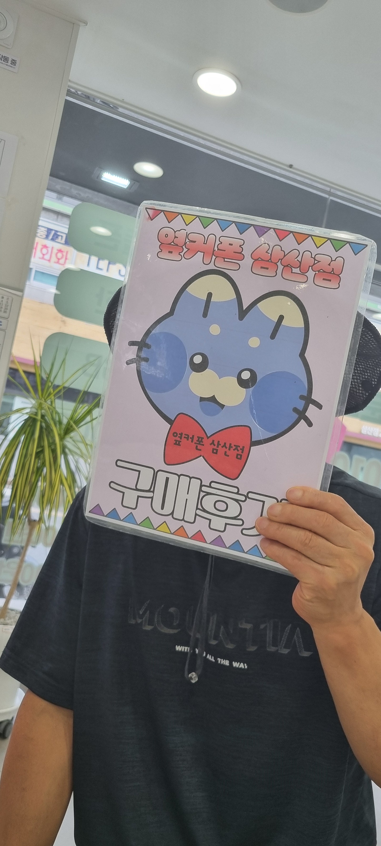 옆커폰삼산점