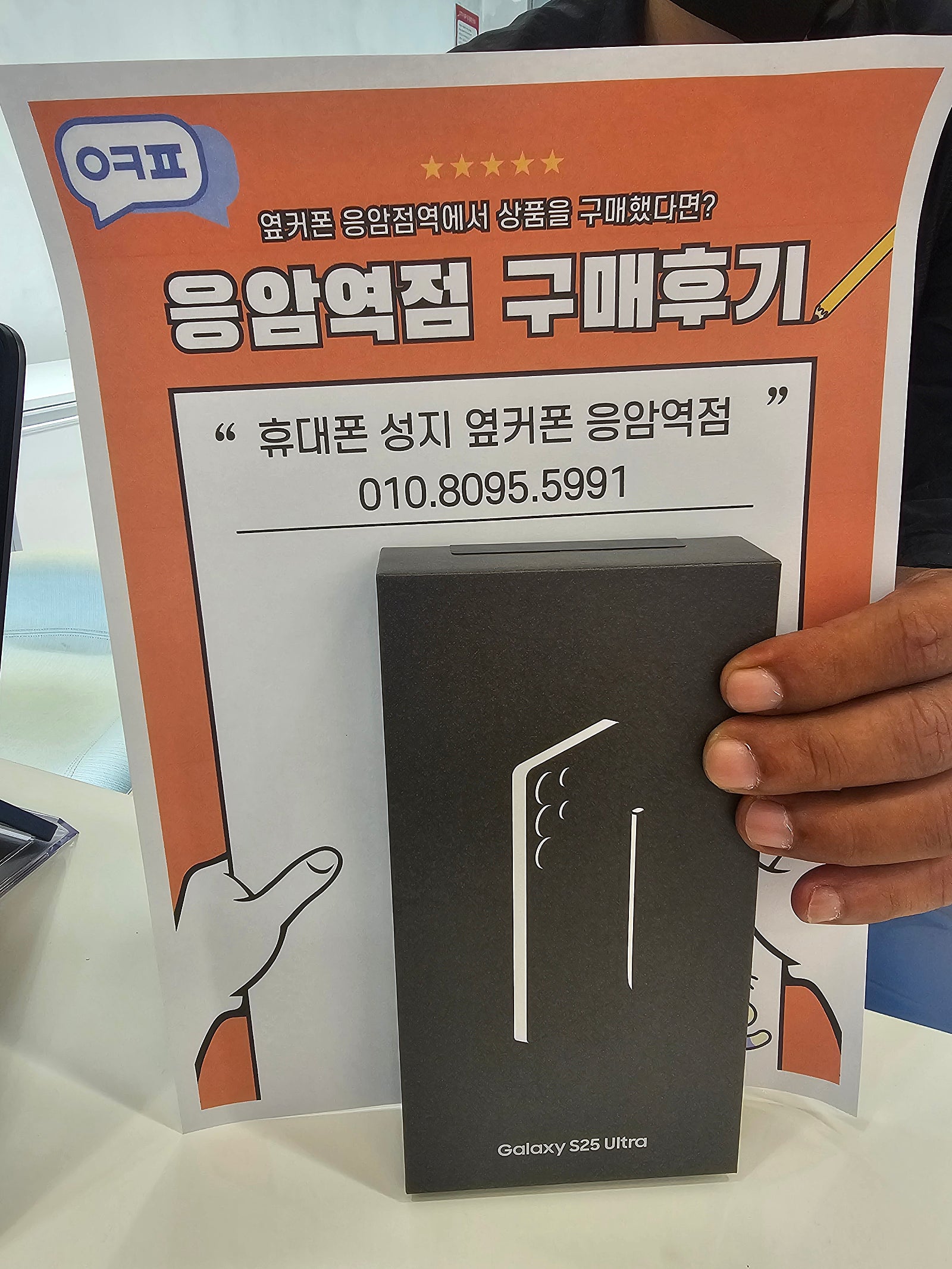 옆커폰 응암역점 S25 울트라 구매 후기