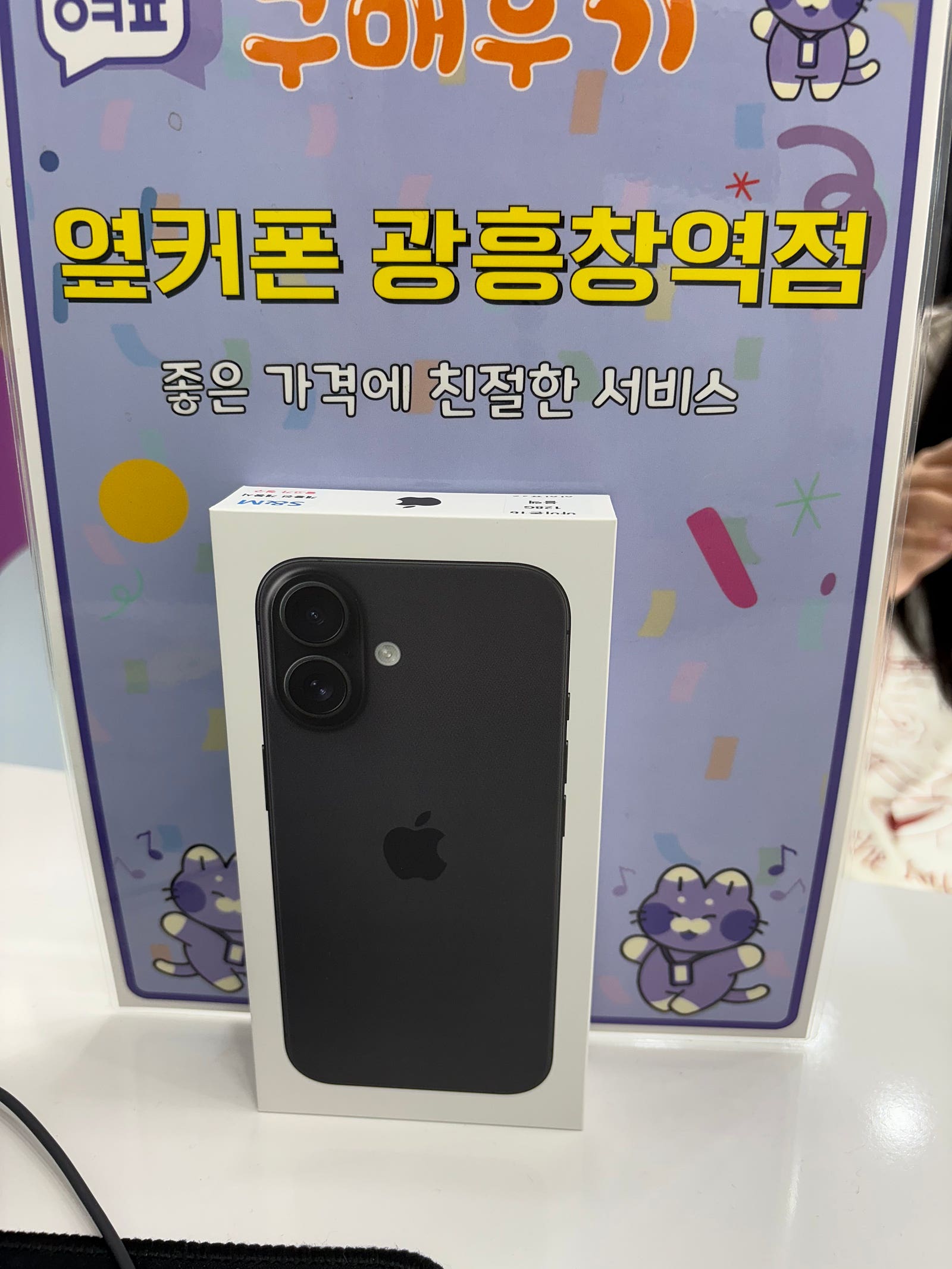 옆커폰광흥창역 아이폰16 구매