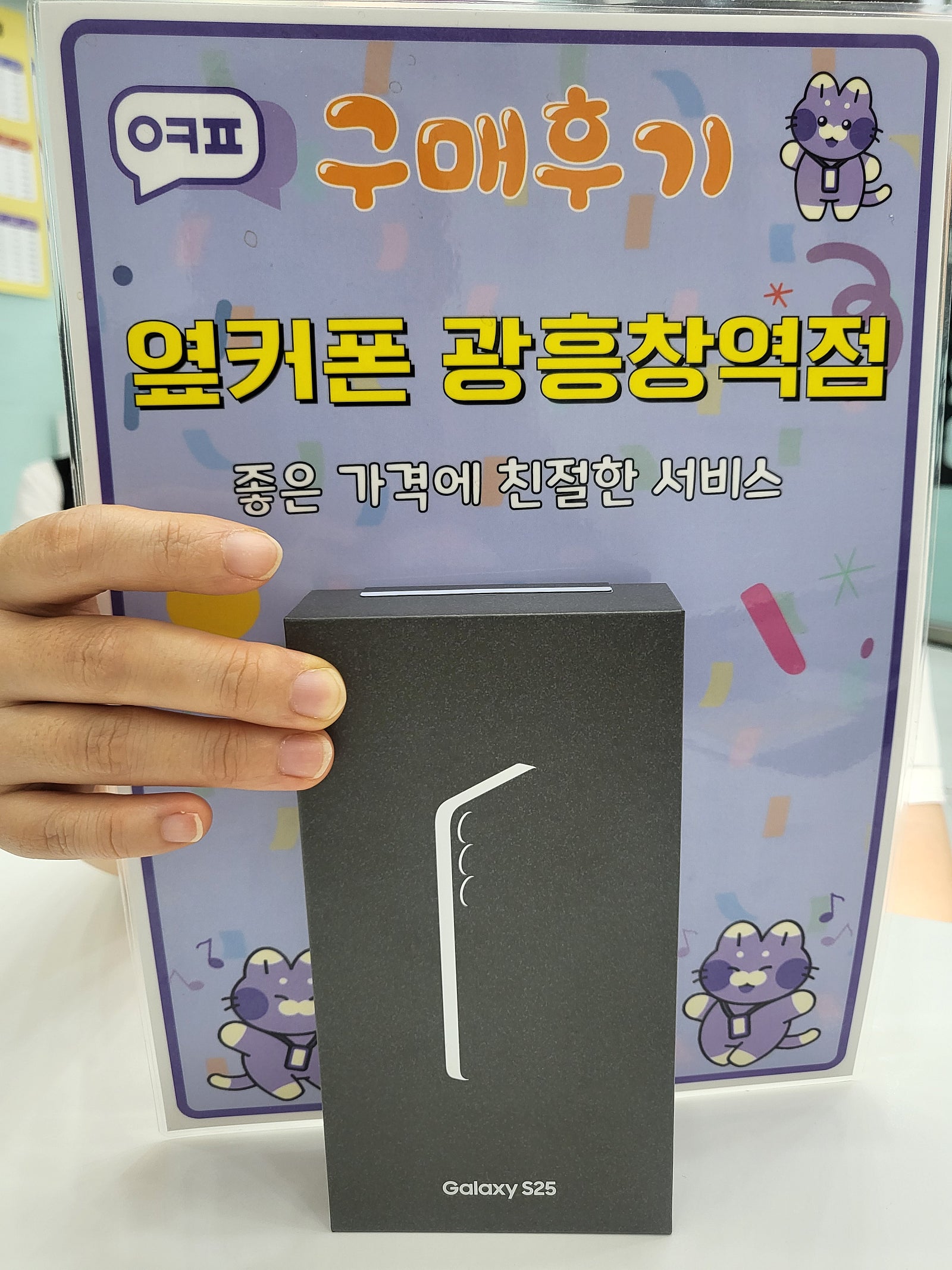 옆커폰 광흥창역점 s25 가격대란 구입후기