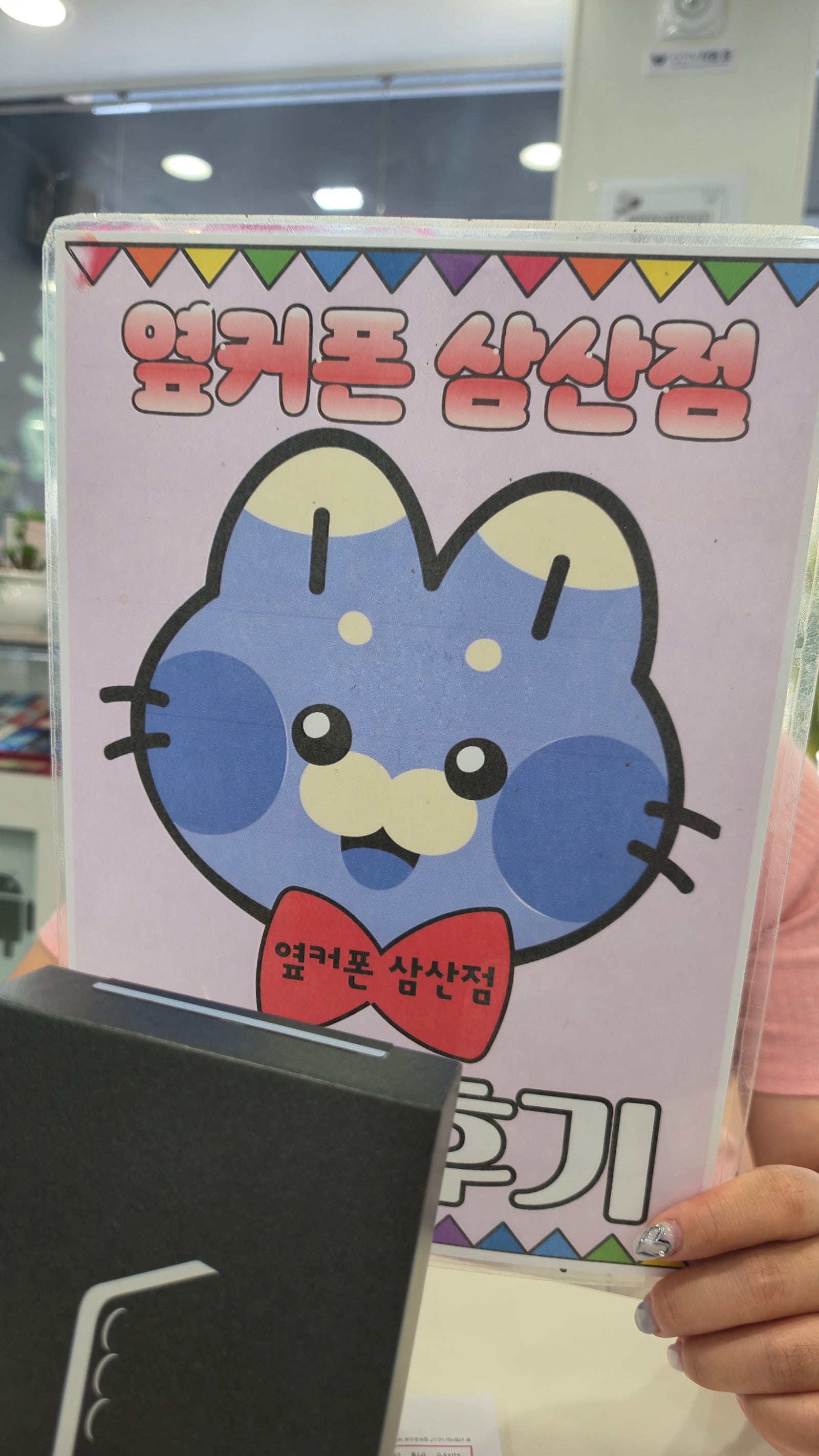 옆커폰삼산점
