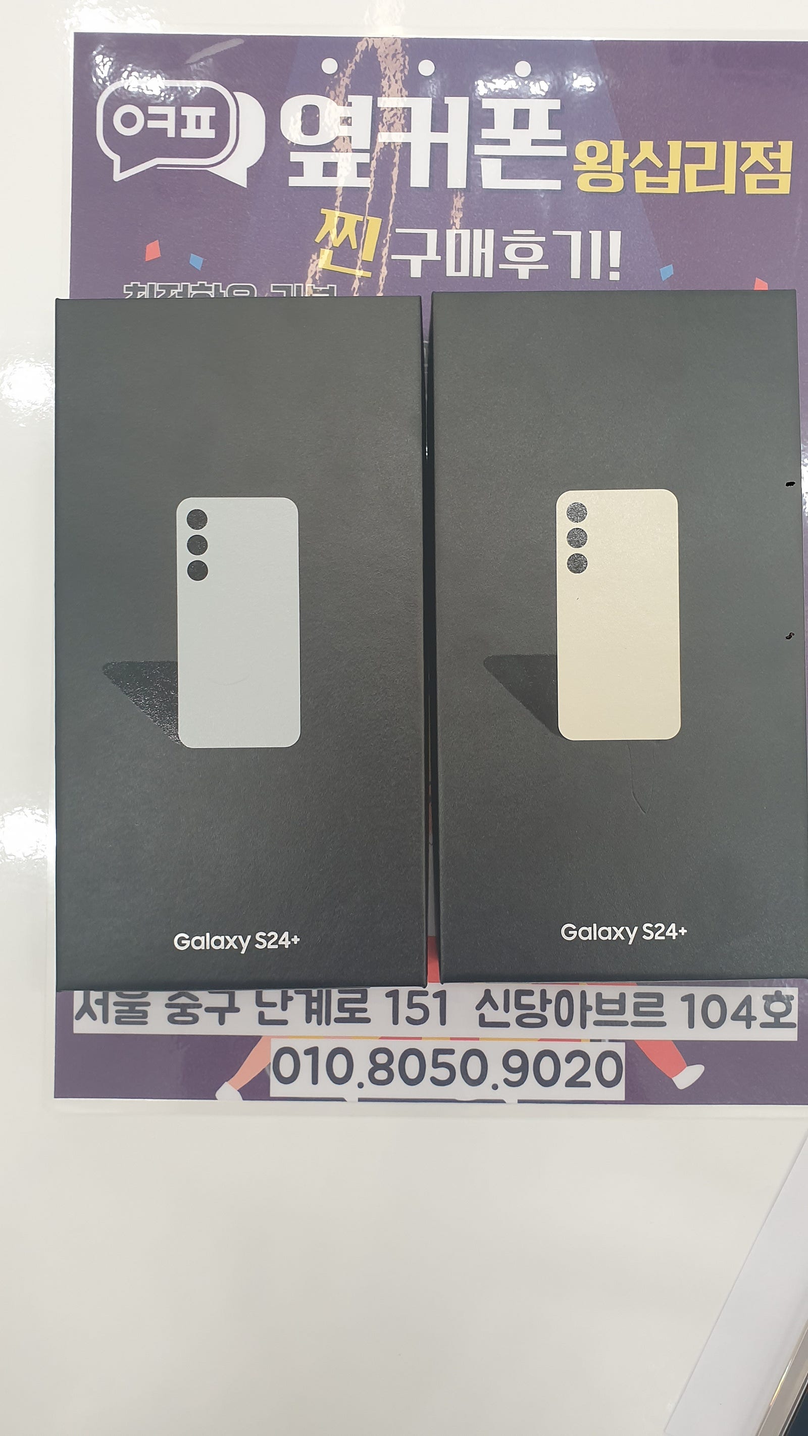 왕십리점 S24+ 구매