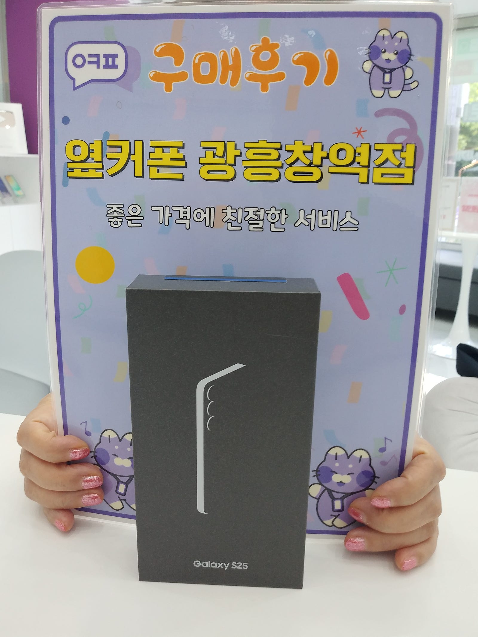 옆커폰 광흥창역점 s25 구입후기