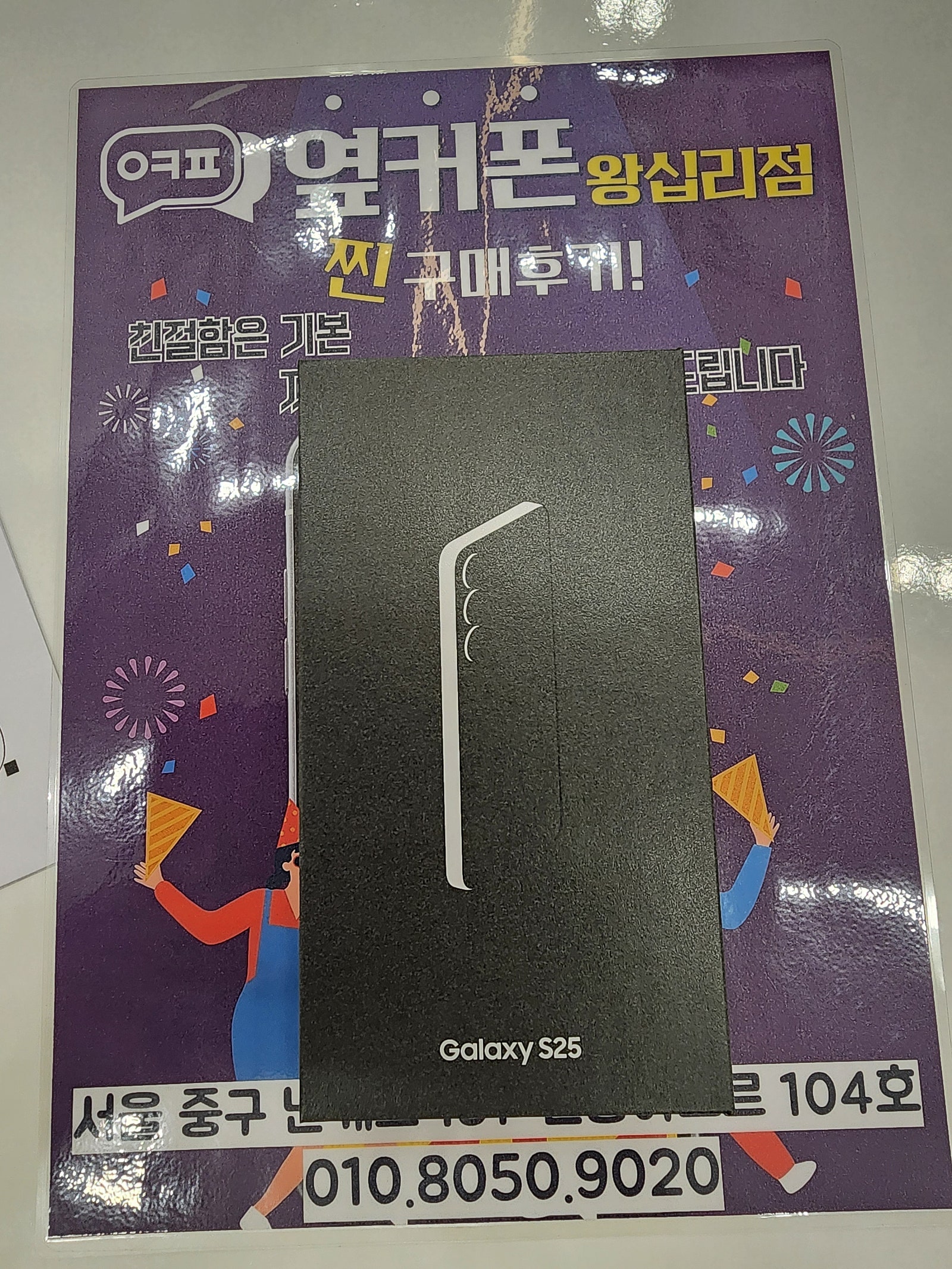왕십리점 S25 구매