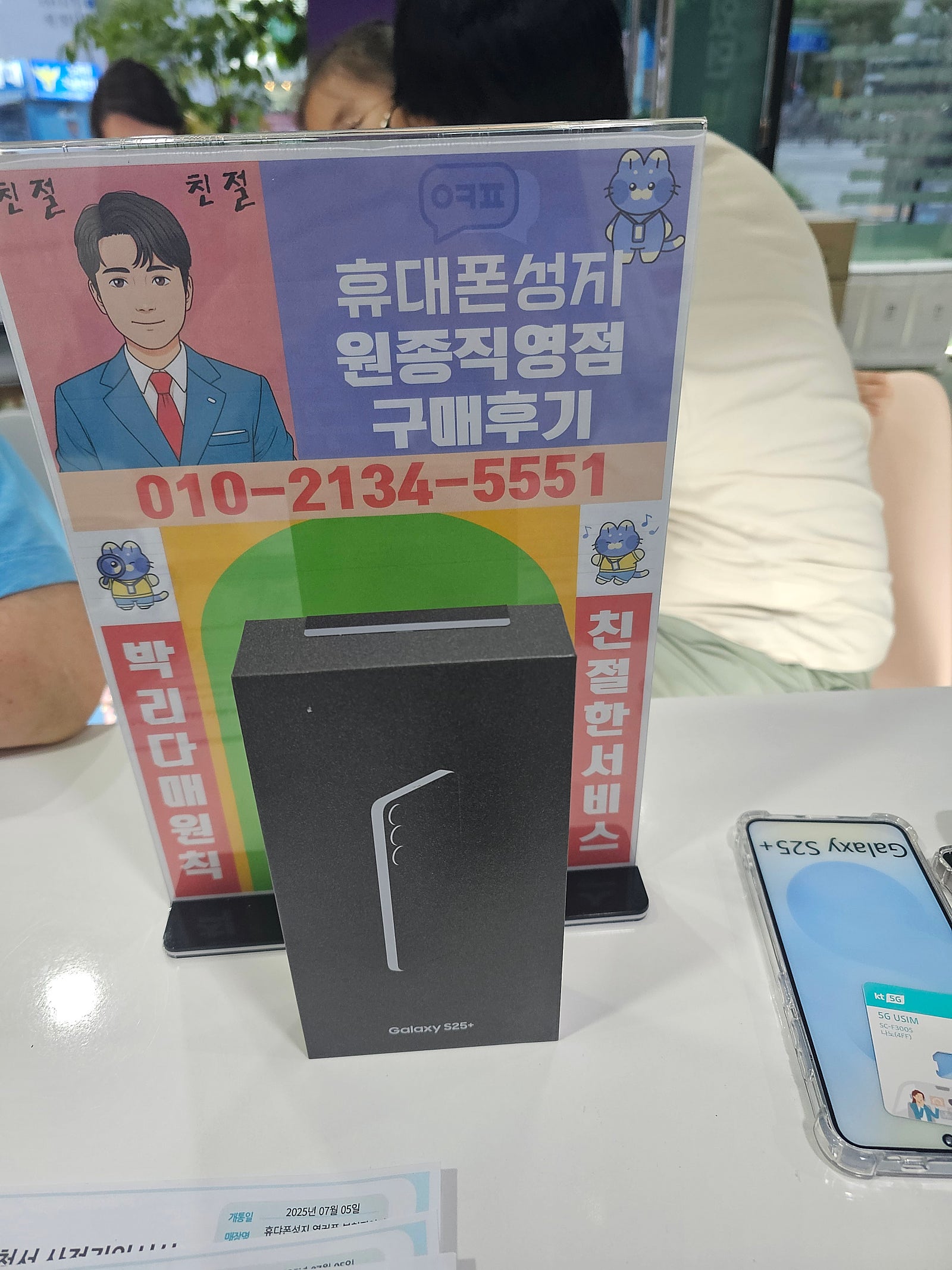 옆커폰 원종직영점 갤럭시s25플러스 구매후기