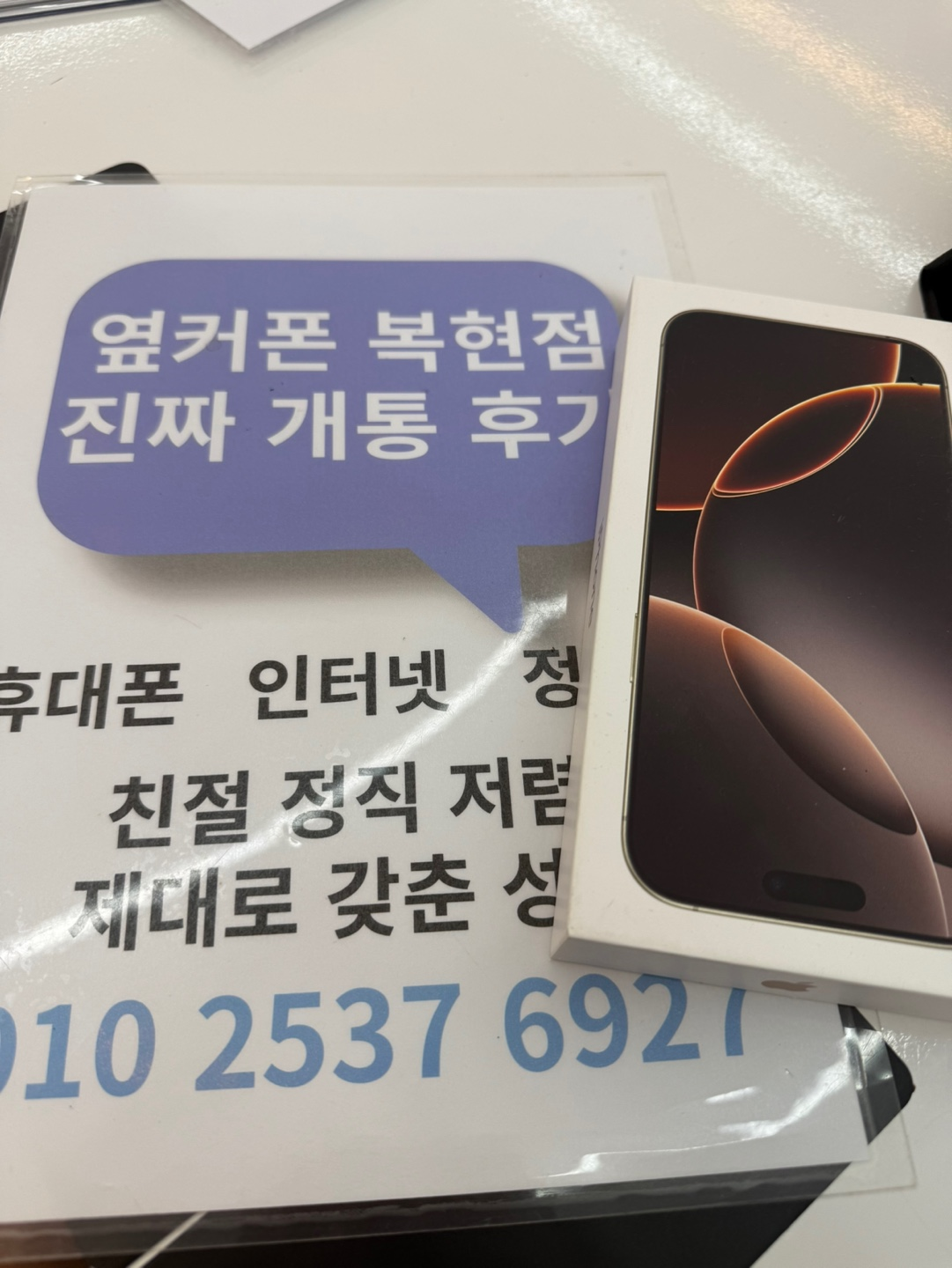 복현점에서 16프로 개통했어요