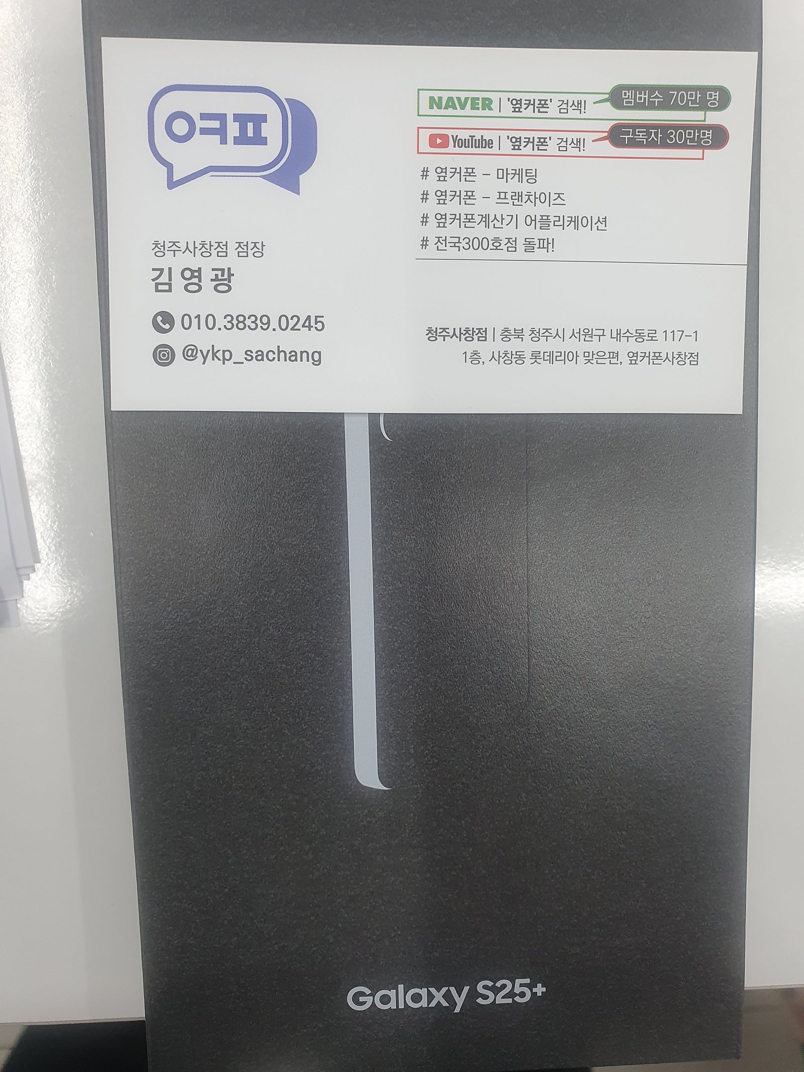 옆커폰 청주 사창점에서 특가개통했어요