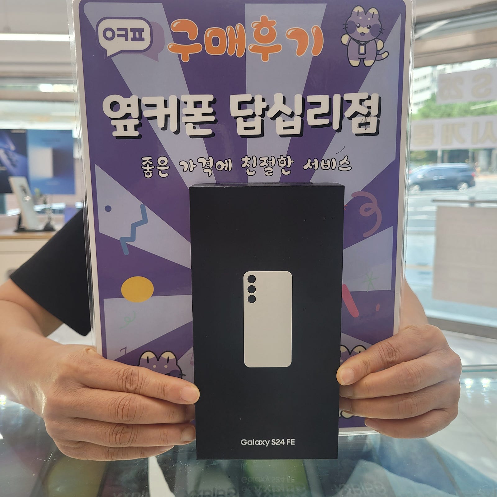 옆커폰답십리점 s24fe구매후기