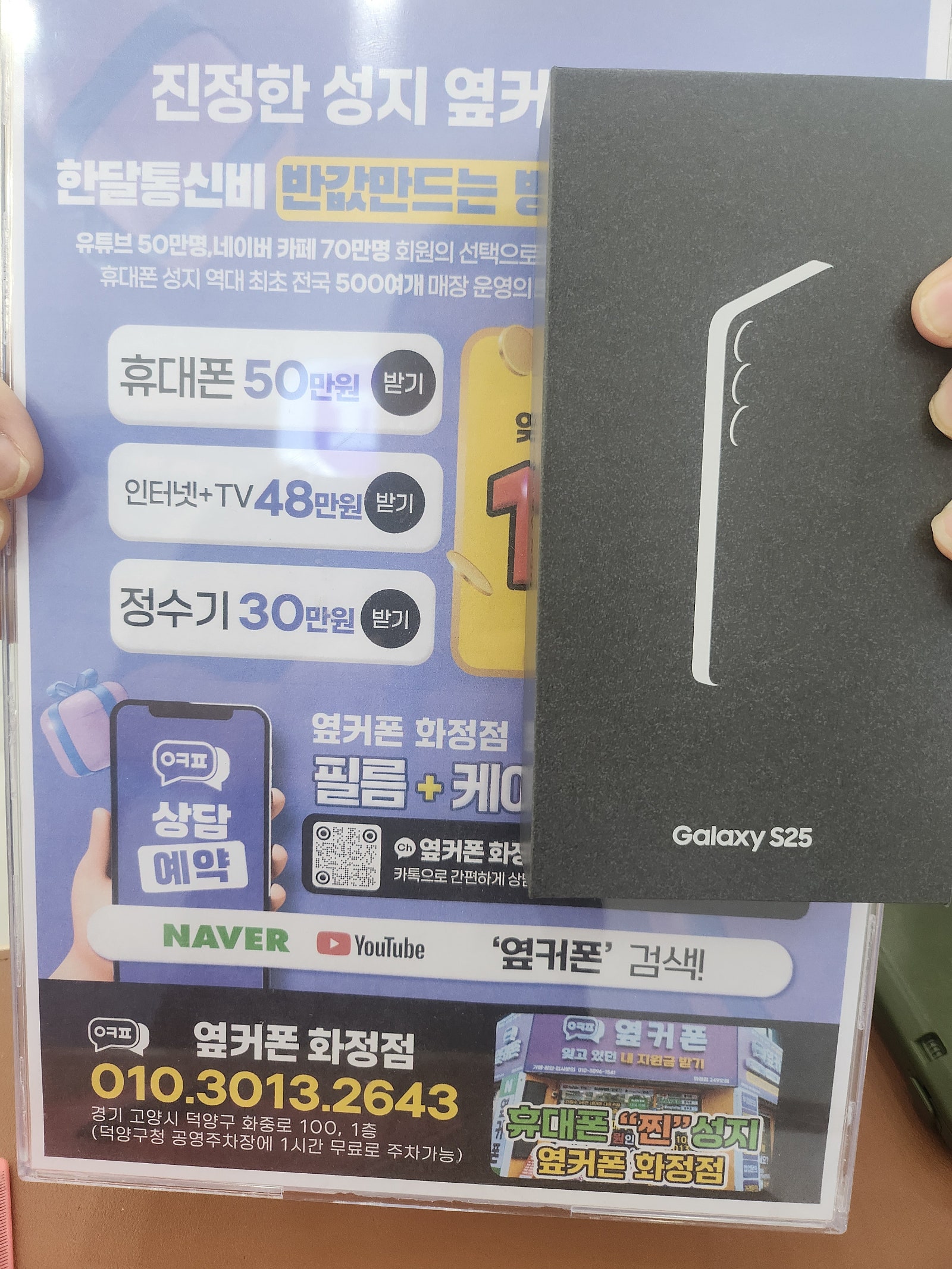 옆커폰화정점 일산 덕양구 찐 핸드폰 성지 S25 개통후기