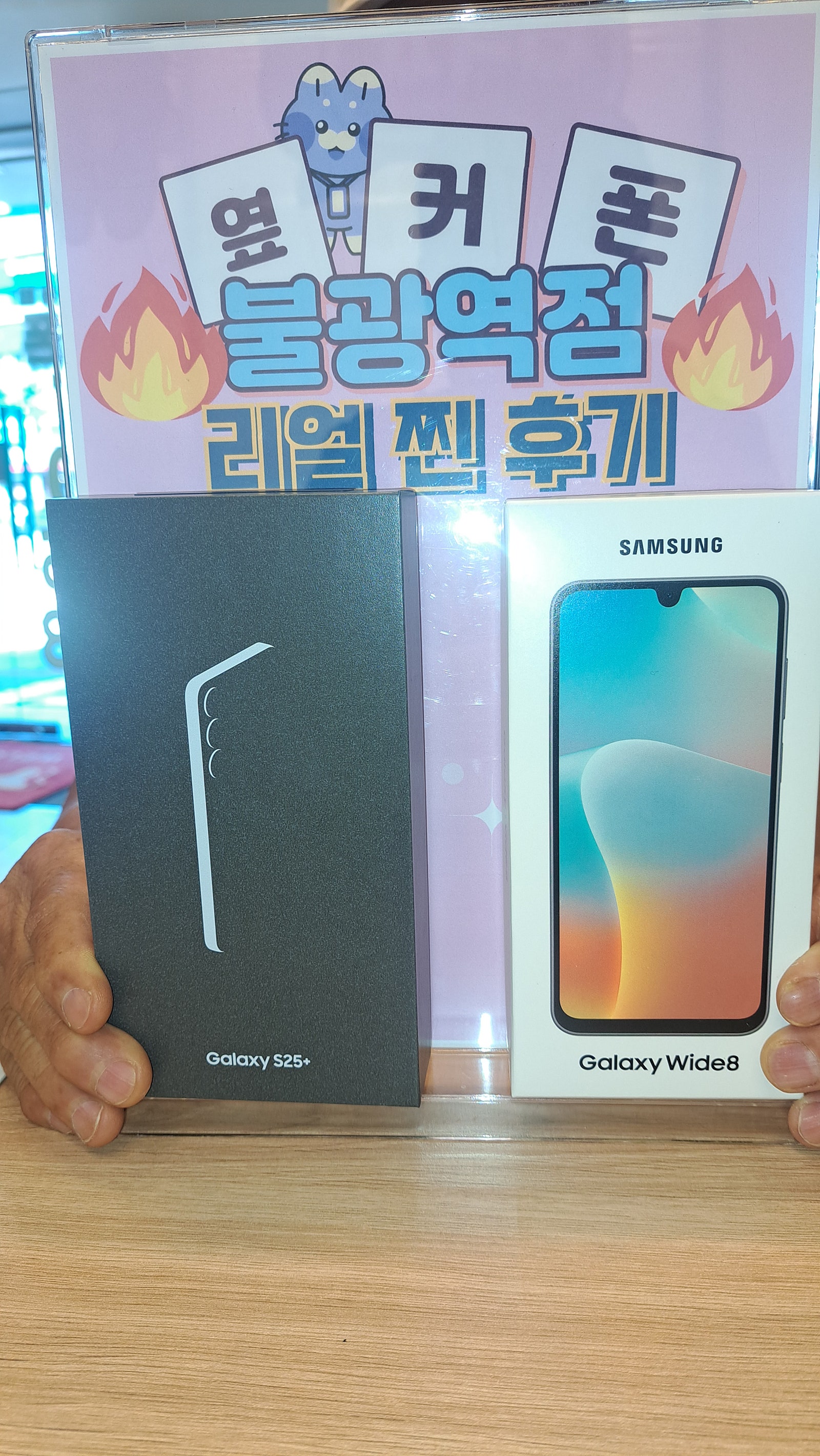 불광셕점 S25+/와이드8 구매후기!