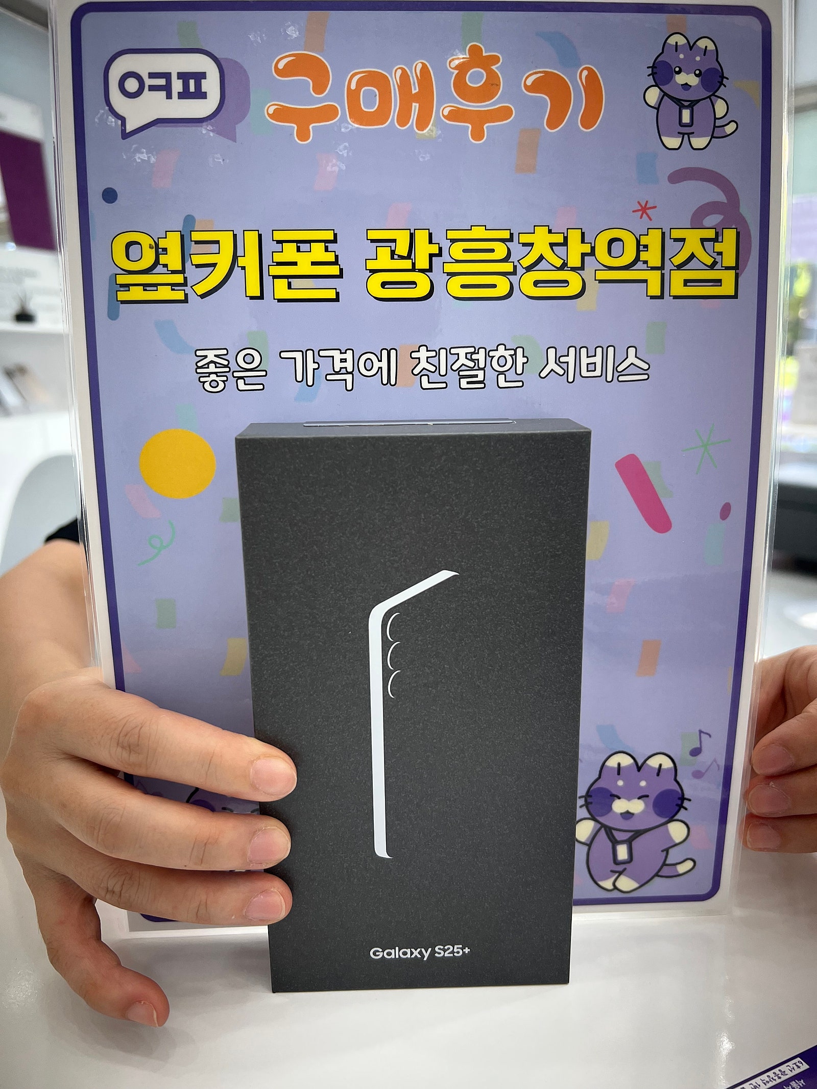 옆커폰 광흥창역점 s25 가격대란 구입후기